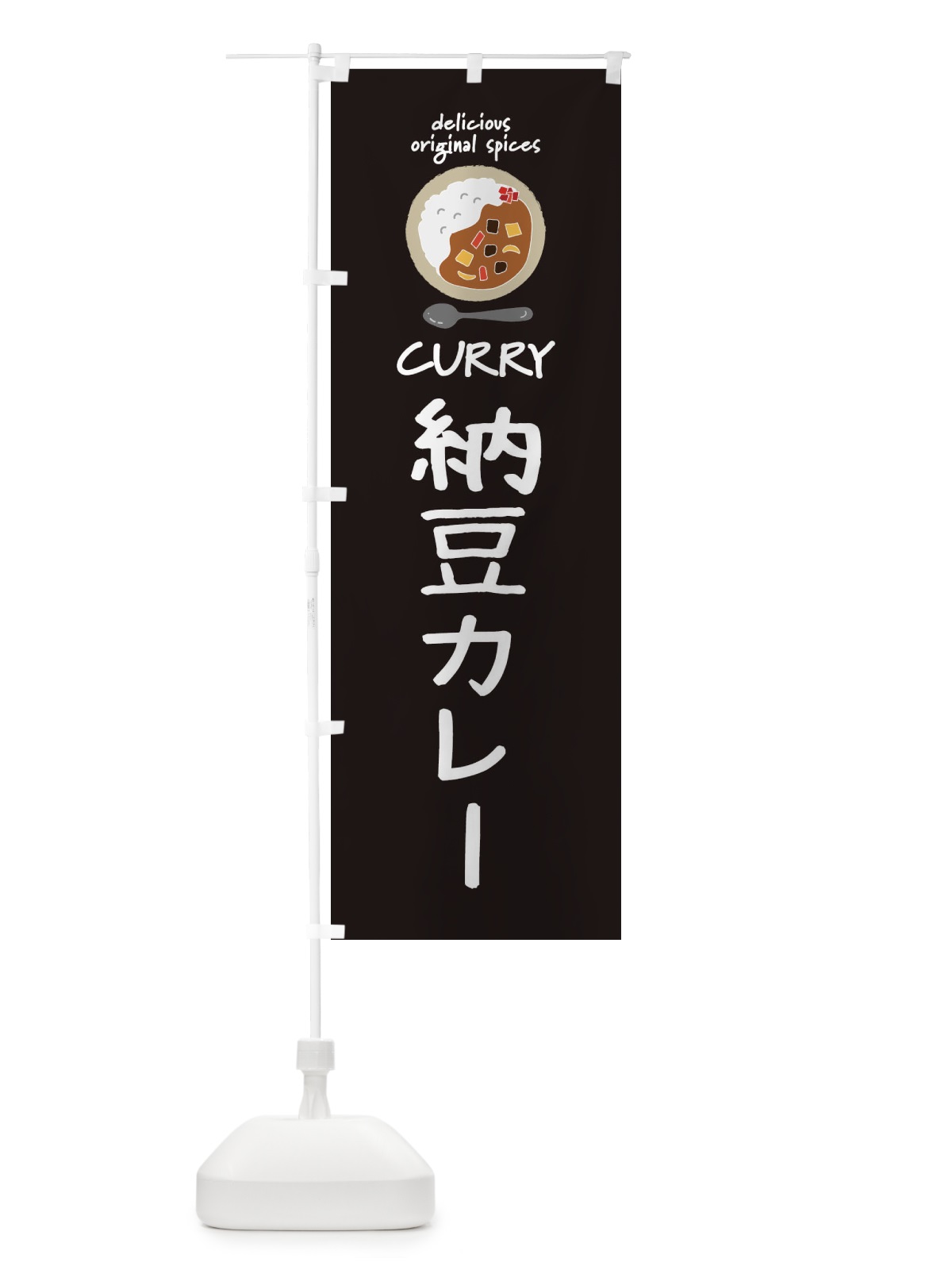 のぼり 納豆カレー・カレーライス のぼり旗 XXH5(デザイン【A】)