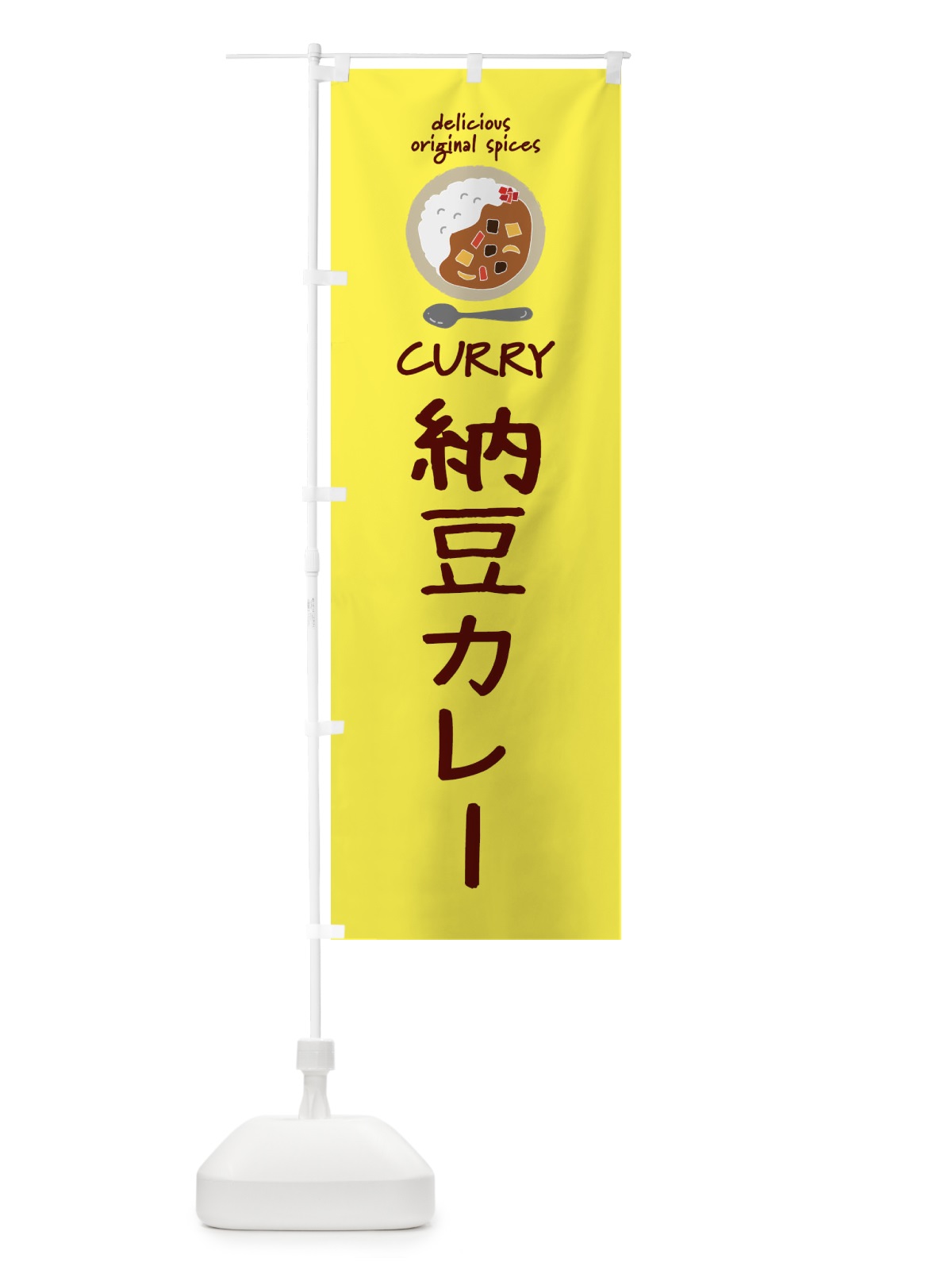のぼり 納豆カレー・カレーライス のぼり旗 XXH5(デザイン【B】)
