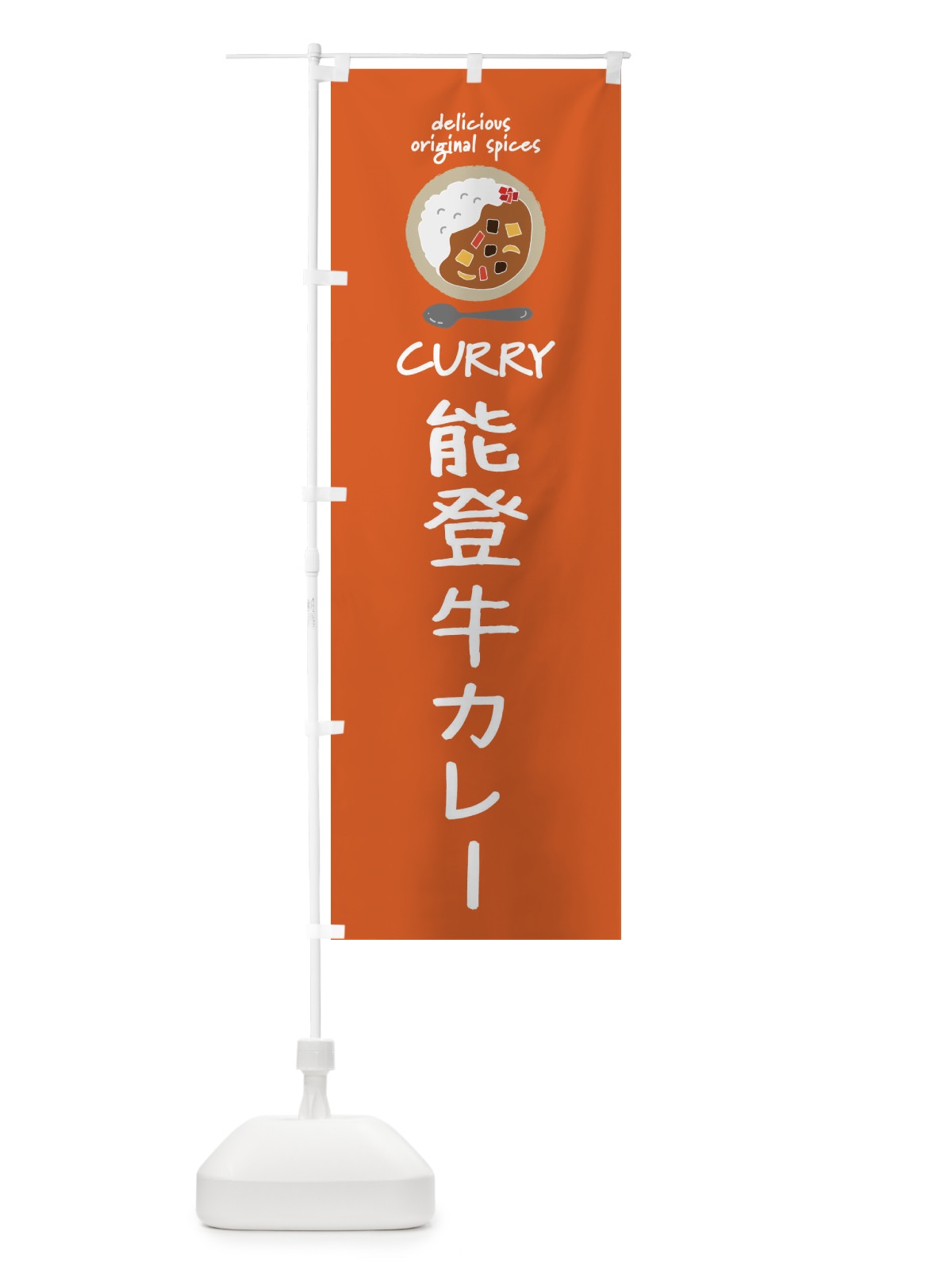 のぼり 能登牛カレー・カレーライス のぼり旗 XXH6(デザイン【C】)