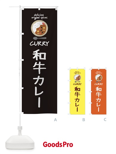 のぼり 和牛カレー・エスニック・インド のぼり旗 XXH7