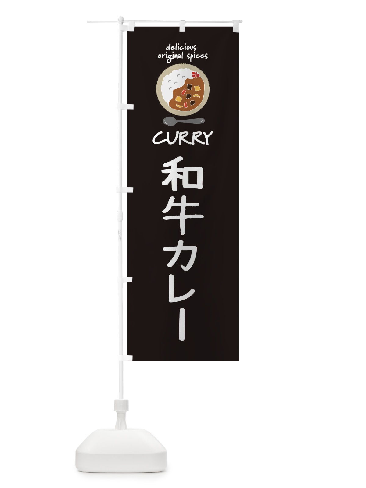 のぼり 和牛カレー・エスニック・インド のぼり旗 XXH7(デザイン【A】)