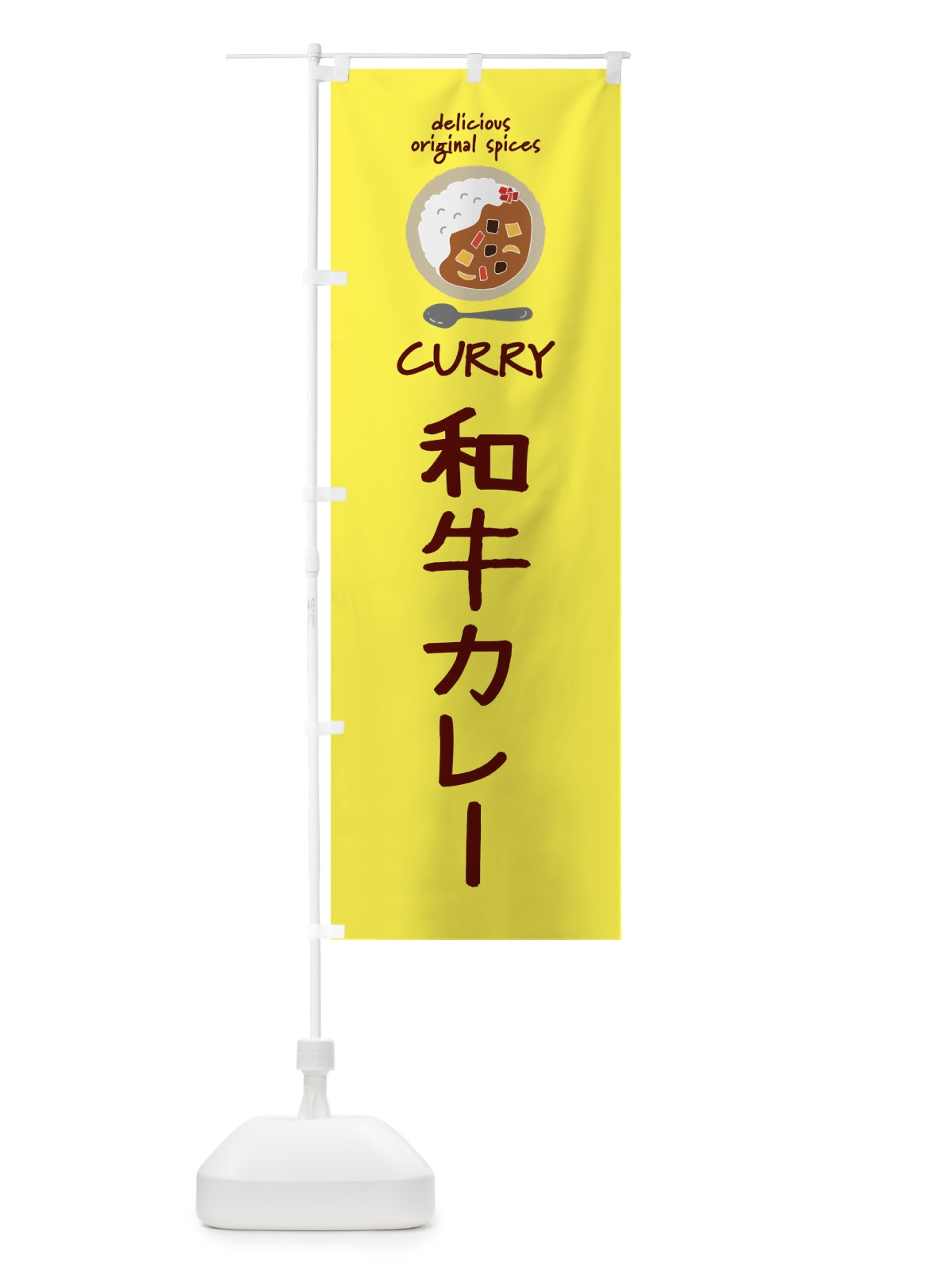のぼり 和牛カレー・エスニック・インド のぼり旗 XXH7(デザイン【B】)