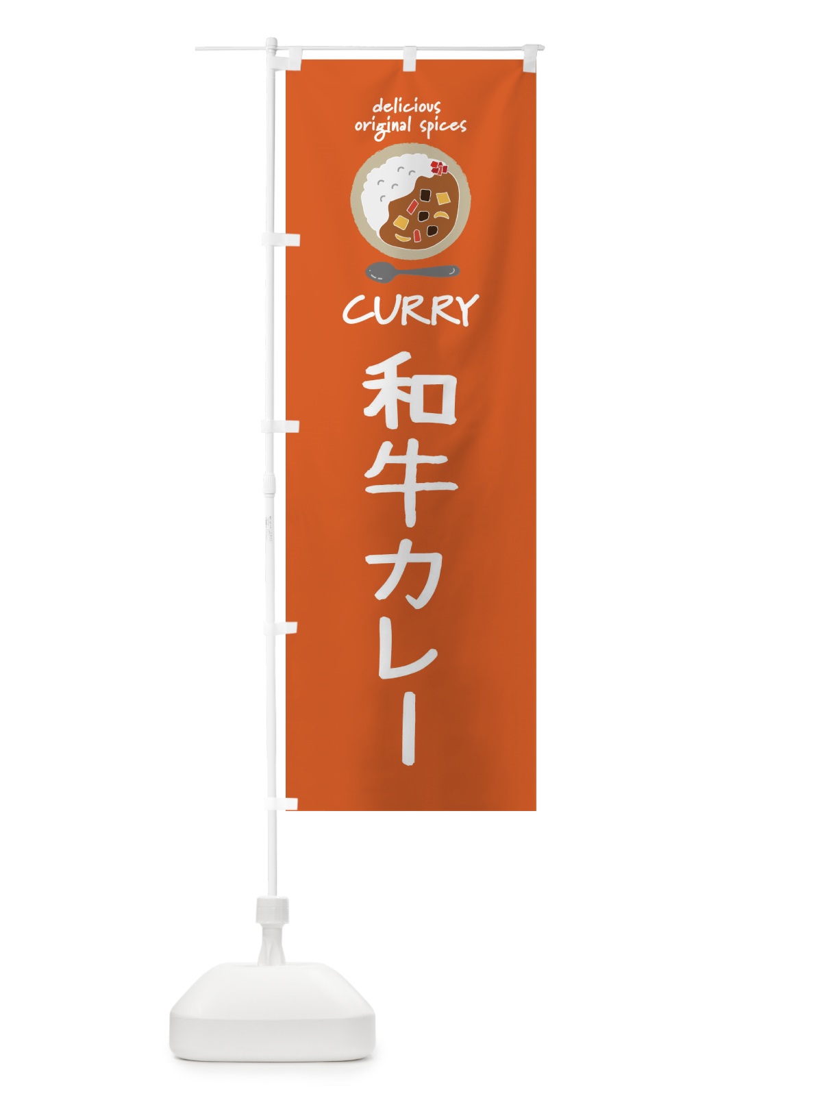 のぼり 和牛カレー・エスニック・インド のぼり旗 XXH7(デザイン【C】)