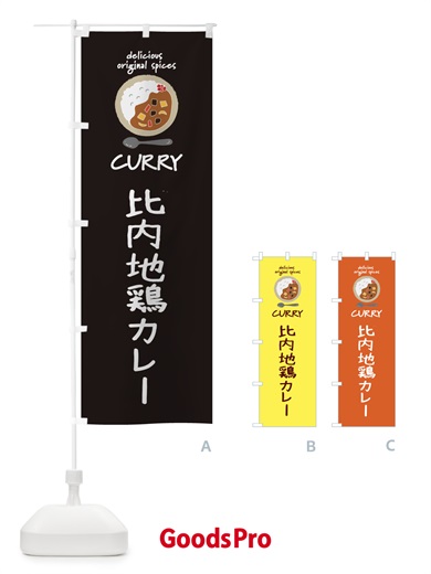 のぼり 比内地鶏カレー・カレーライス のぼり旗 XXHA