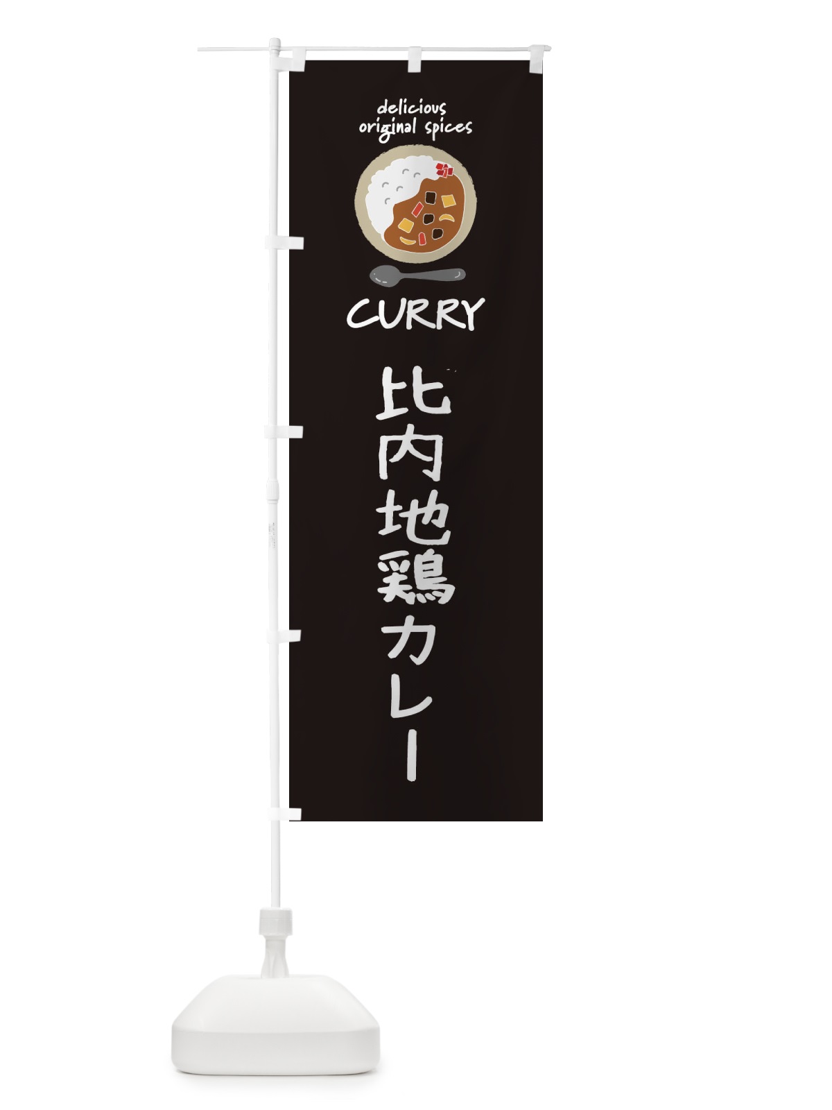 のぼり 比内地鶏カレー・カレーライス のぼり旗 XXHA(デザイン【A】)