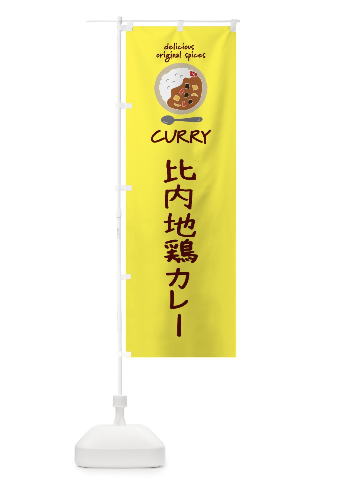 のぼり 比内地鶏カレー・カレーライス のぼり旗 XXHA(デザイン【B】)