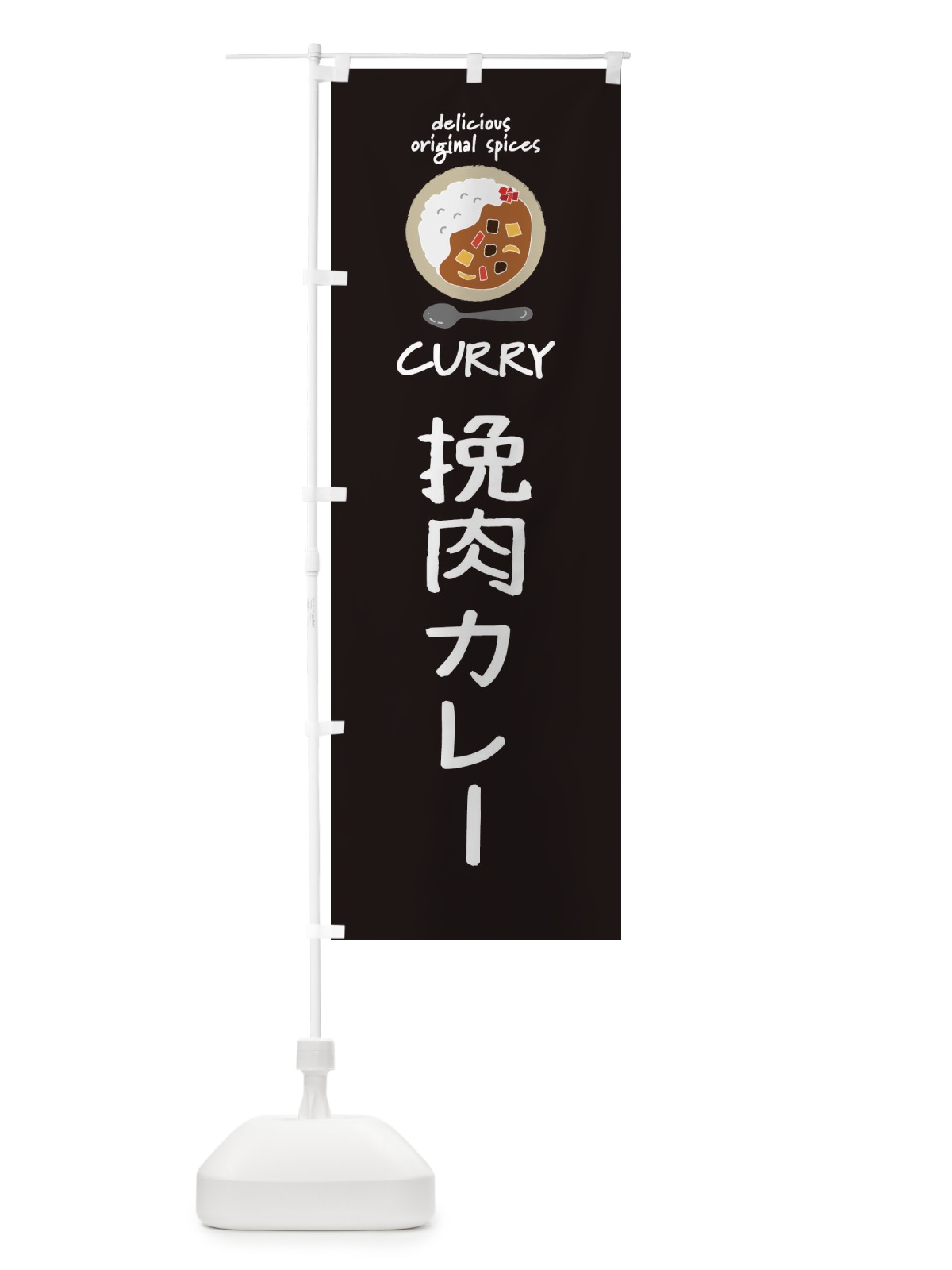 のぼり 挽肉カレー・カレーライス のぼり旗 XXHF(デザイン【A】)