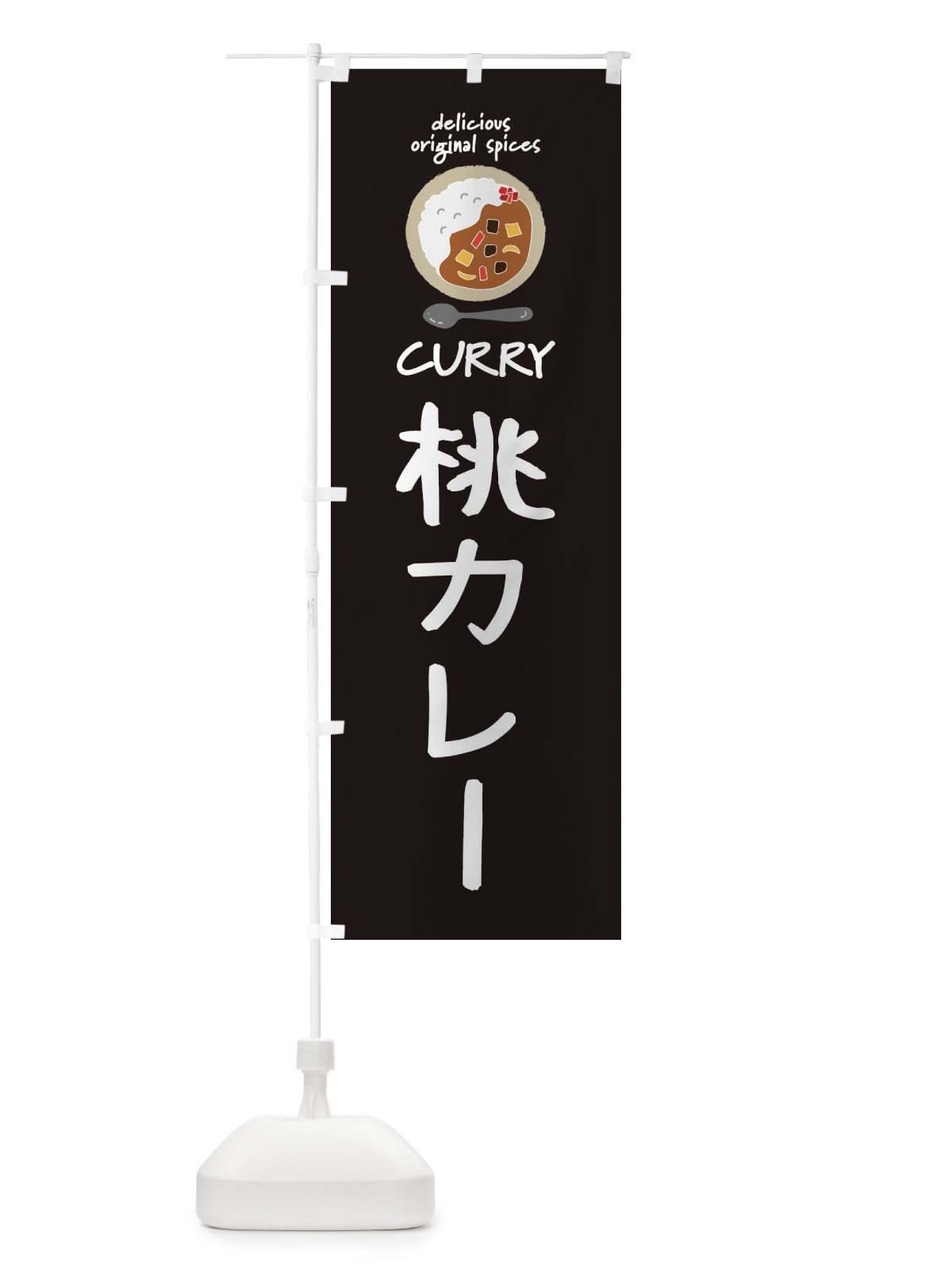 のぼり 桃カレー・カレーライス のぼり旗 XXHG(デザイン【A】)