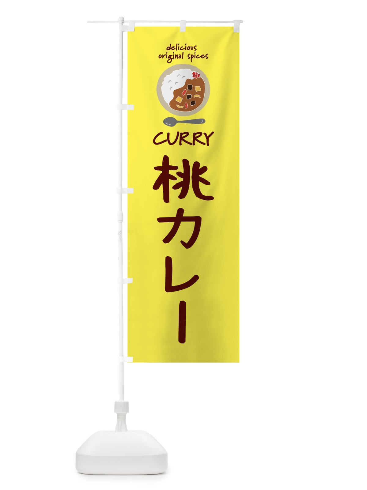 のぼり 桃カレー・カレーライス のぼり旗 XXHG(デザイン【B】)