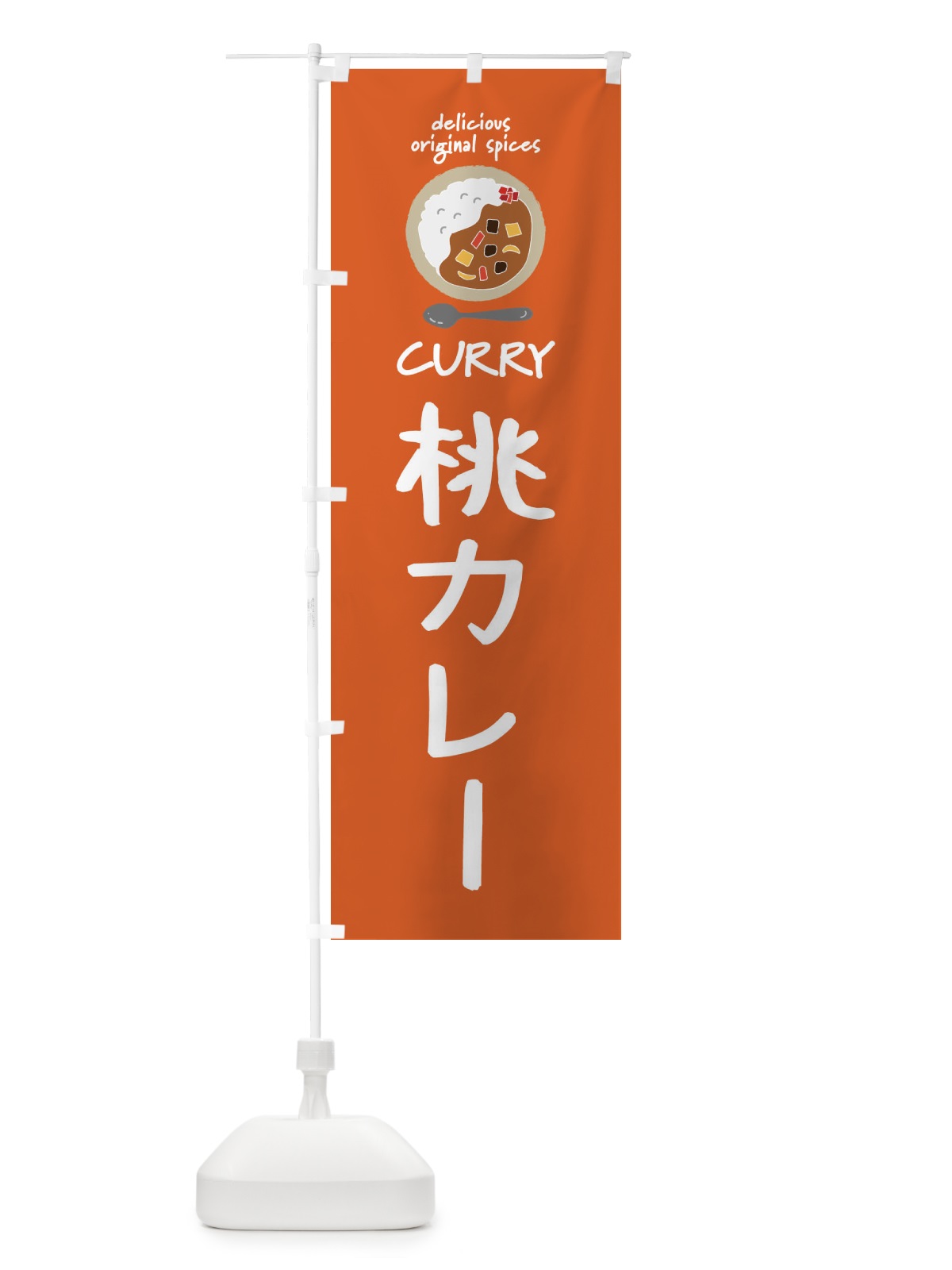 のぼり 桃カレー・カレーライス のぼり旗 XXHG(デザイン【C】)
