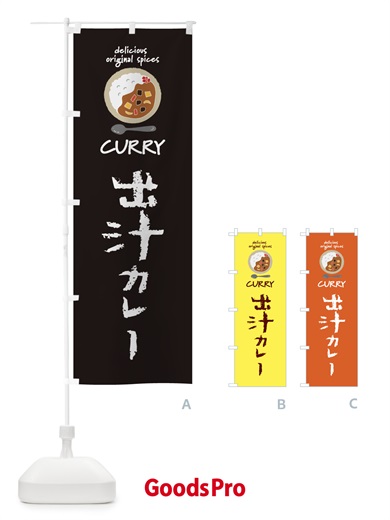 のぼり 出汁カレー・だし・カレーライス のぼり旗 XXHK