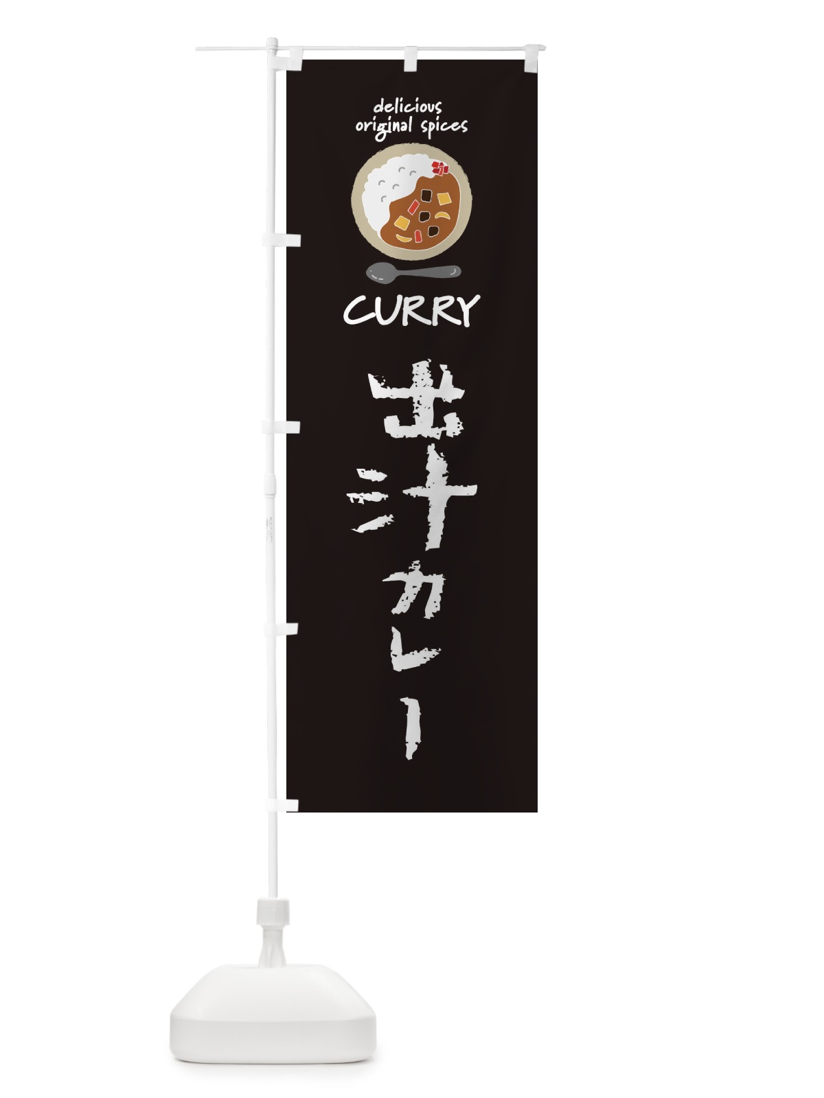 のぼり 出汁カレー・だし・カレーライス のぼり旗 XXHK(デザイン【A】)