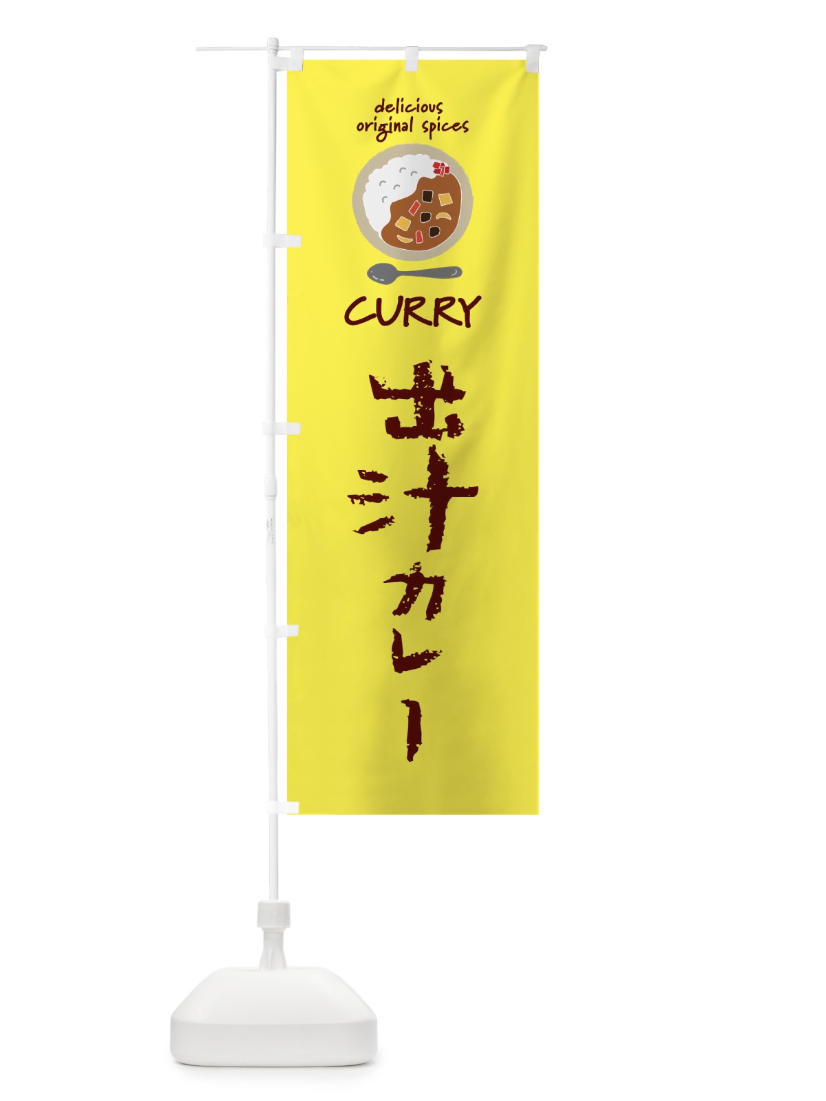 のぼり 出汁カレー・だし・カレーライス のぼり旗 XXHK(デザイン【B】)