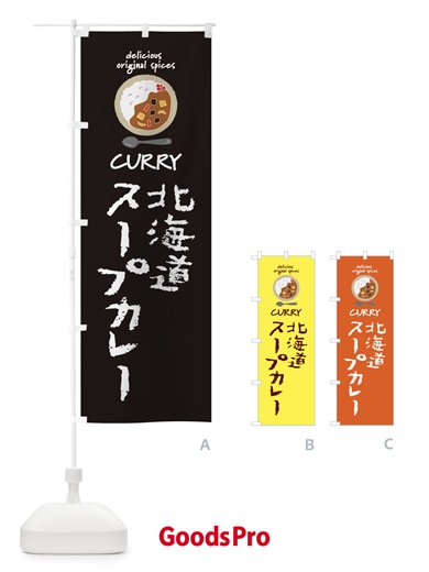 のぼり 北海道スープカレー・カレーライス のぼり旗 XXHT
