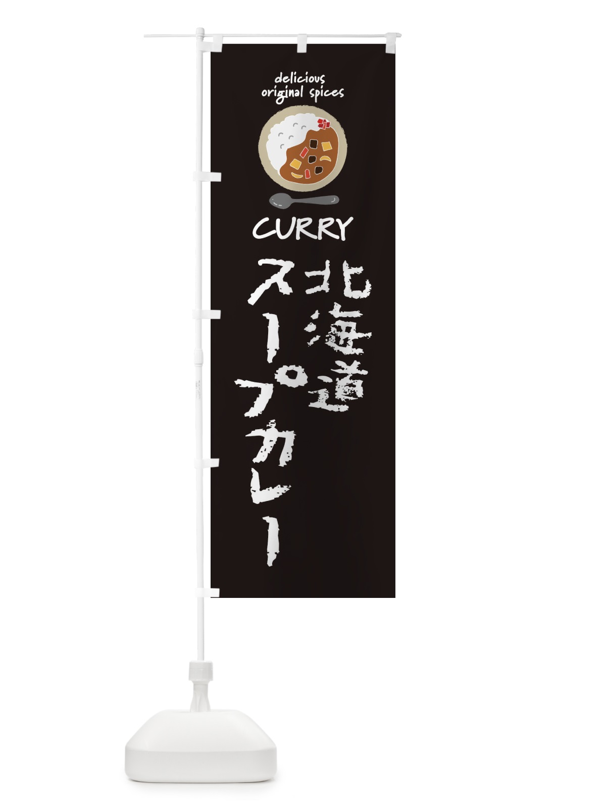 のぼり 北海道スープカレー・カレーライス のぼり旗 XXHT(デザイン【A】)