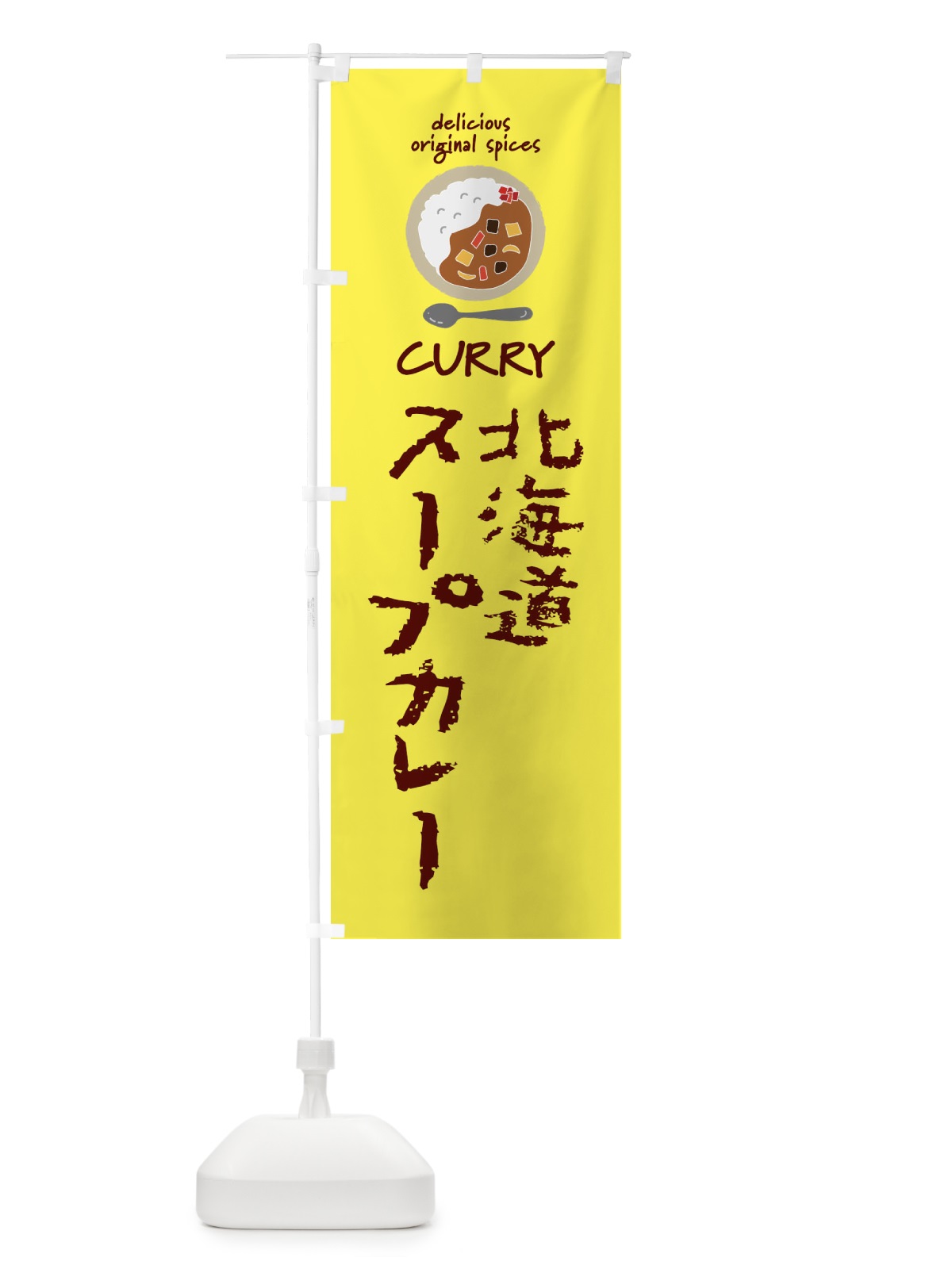 のぼり 北海道スープカレー・カレーライス のぼり旗 XXHT(デザイン【B】)