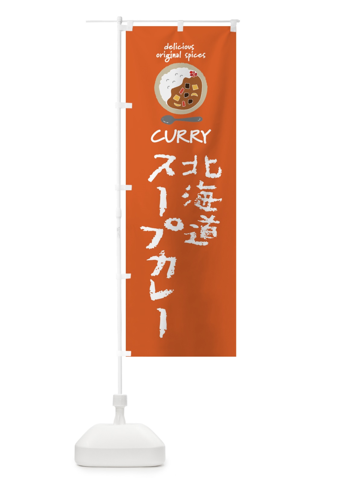 のぼり 北海道スープカレー・カレーライス のぼり旗 XXHT(デザイン【C】)