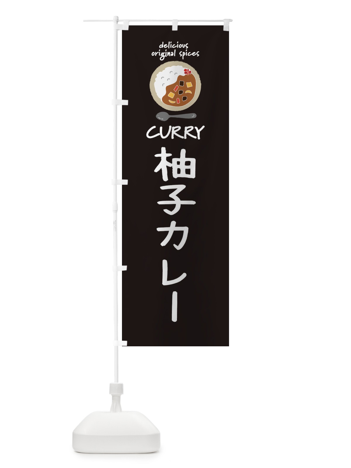 のぼり 柚子カレー・カレーライス のぼり旗 XXHX(デザイン【A】)