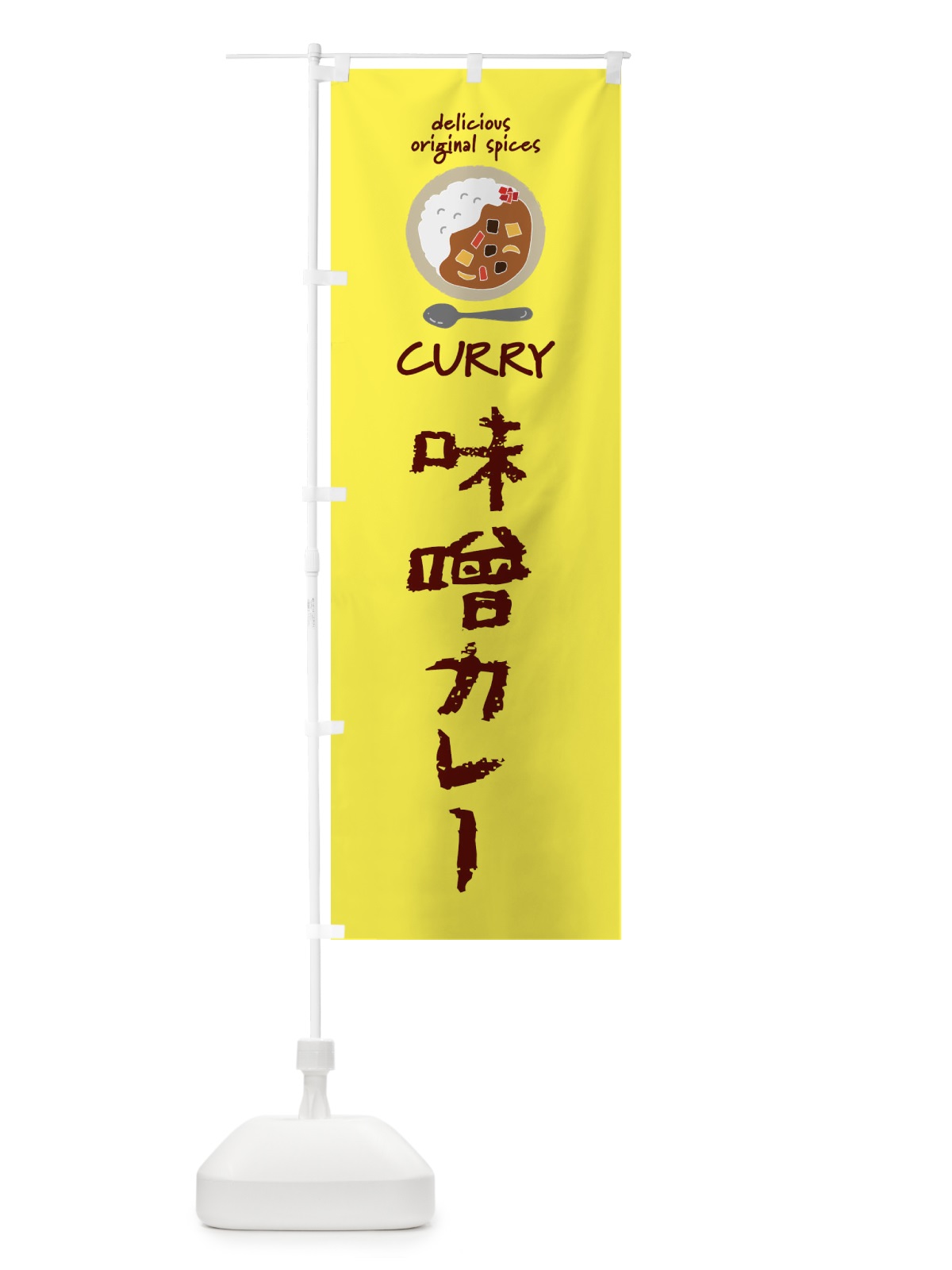 のぼり 味噌カレー・カレーライス のぼり旗 XXHY(デザイン【B】)