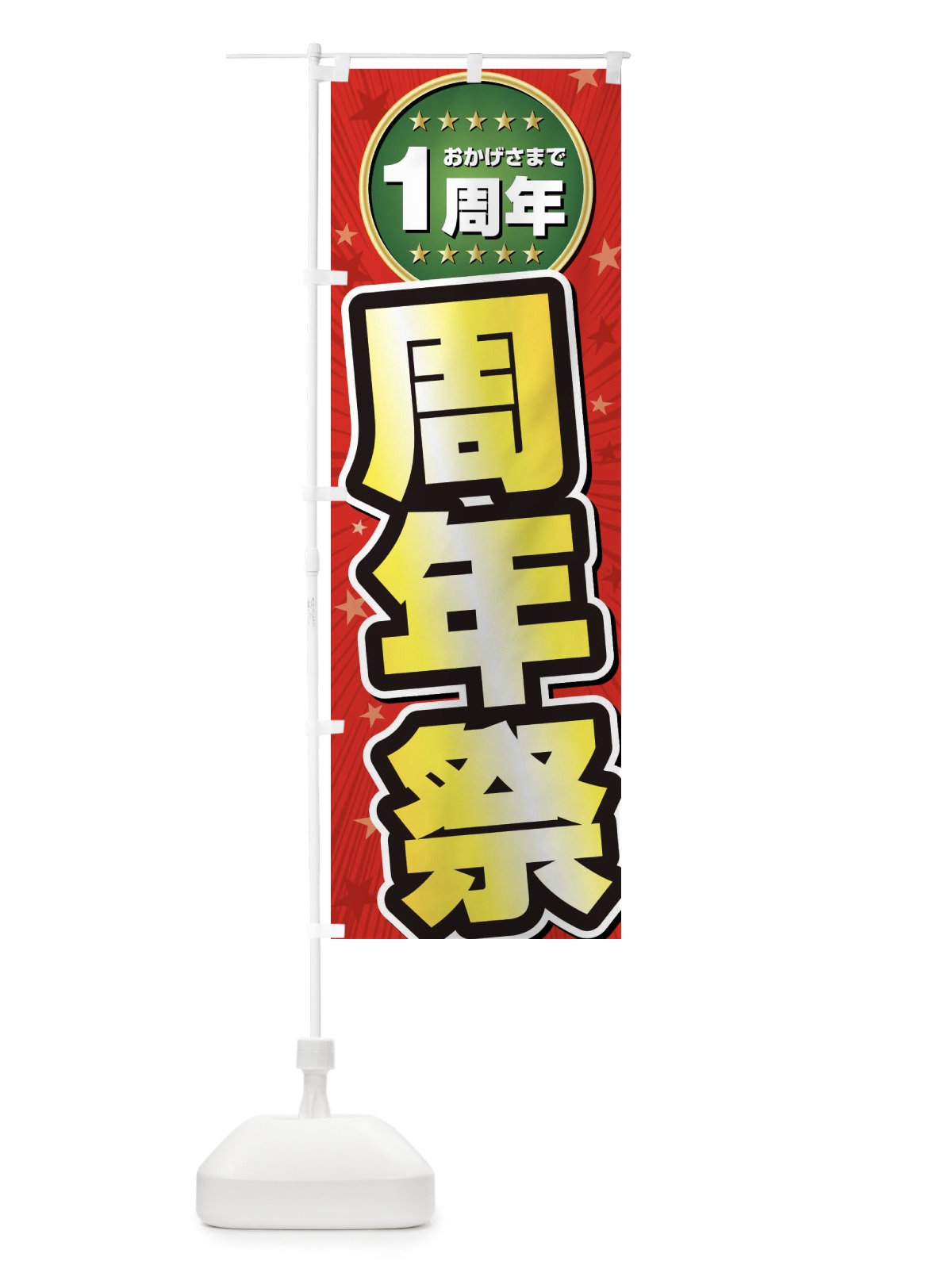 のぼり 周年祭・1周年 のぼり旗 XXJ1(デザイン【A】)