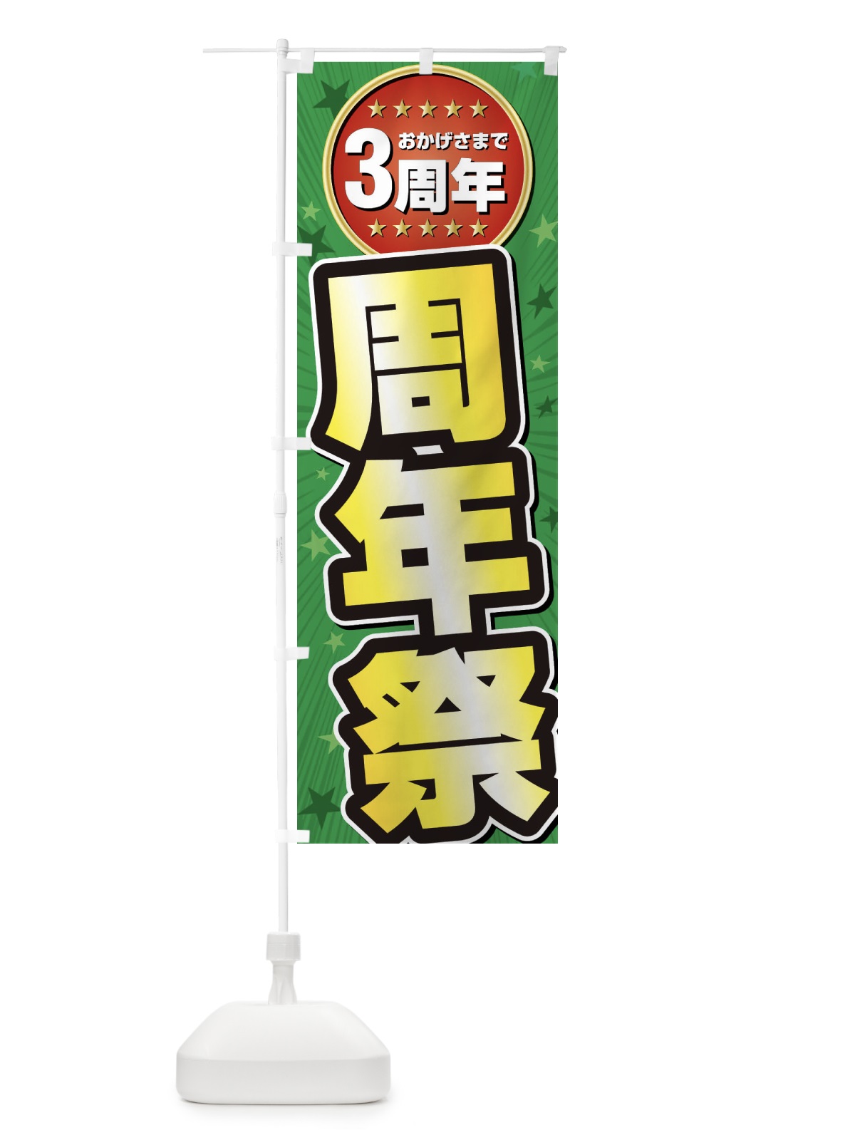 のぼり 周年祭・3周年 のぼり旗 XXJ3(デザイン【B】)