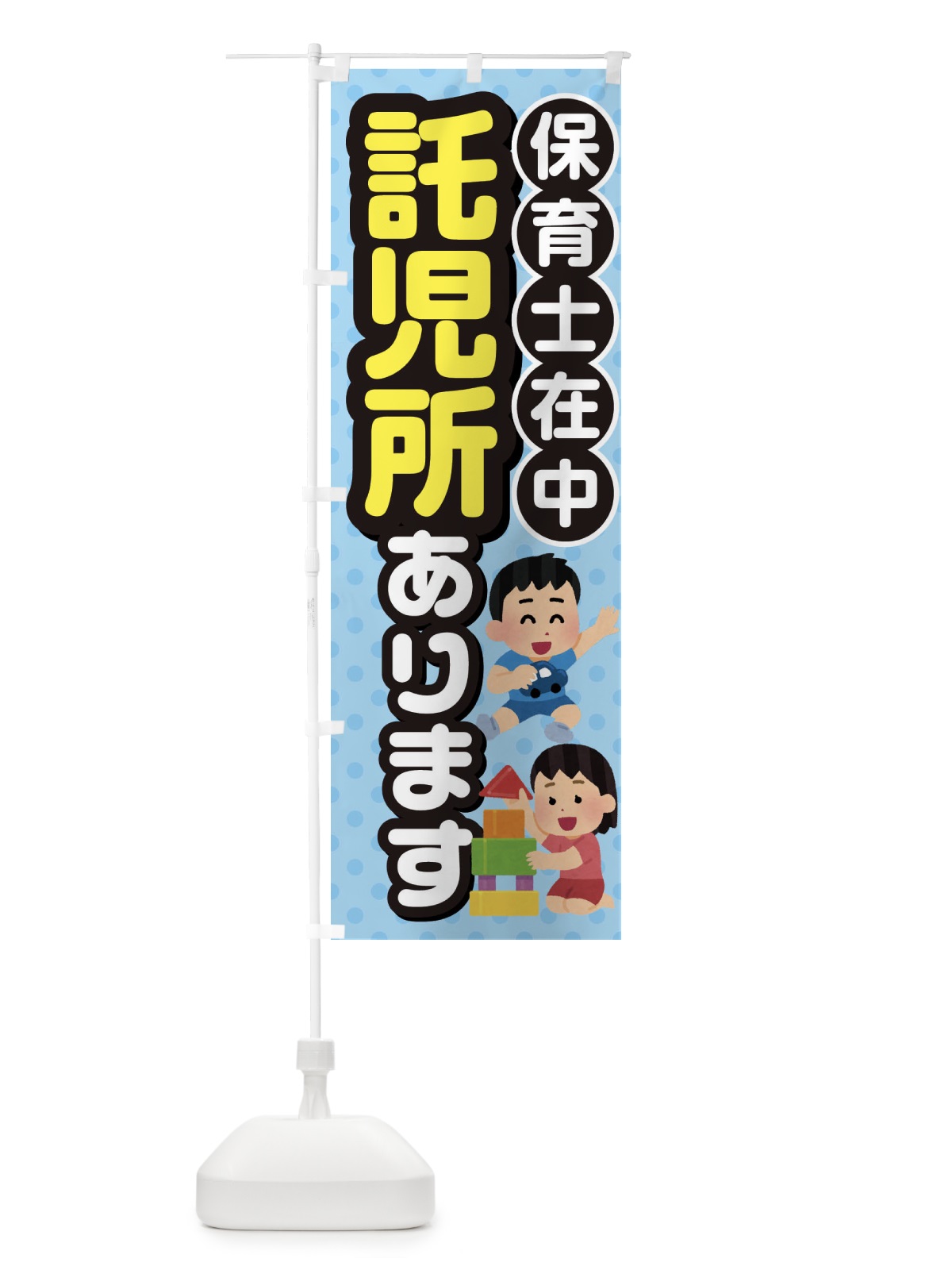 のぼり 託児所あります のぼり旗 XXJC(デザイン【A】)