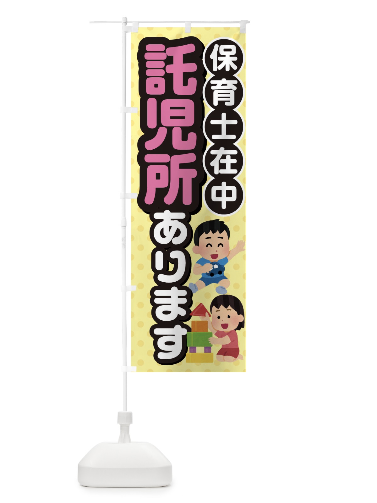 のぼり 託児所あります のぼり旗 XXJC(デザイン【C】)