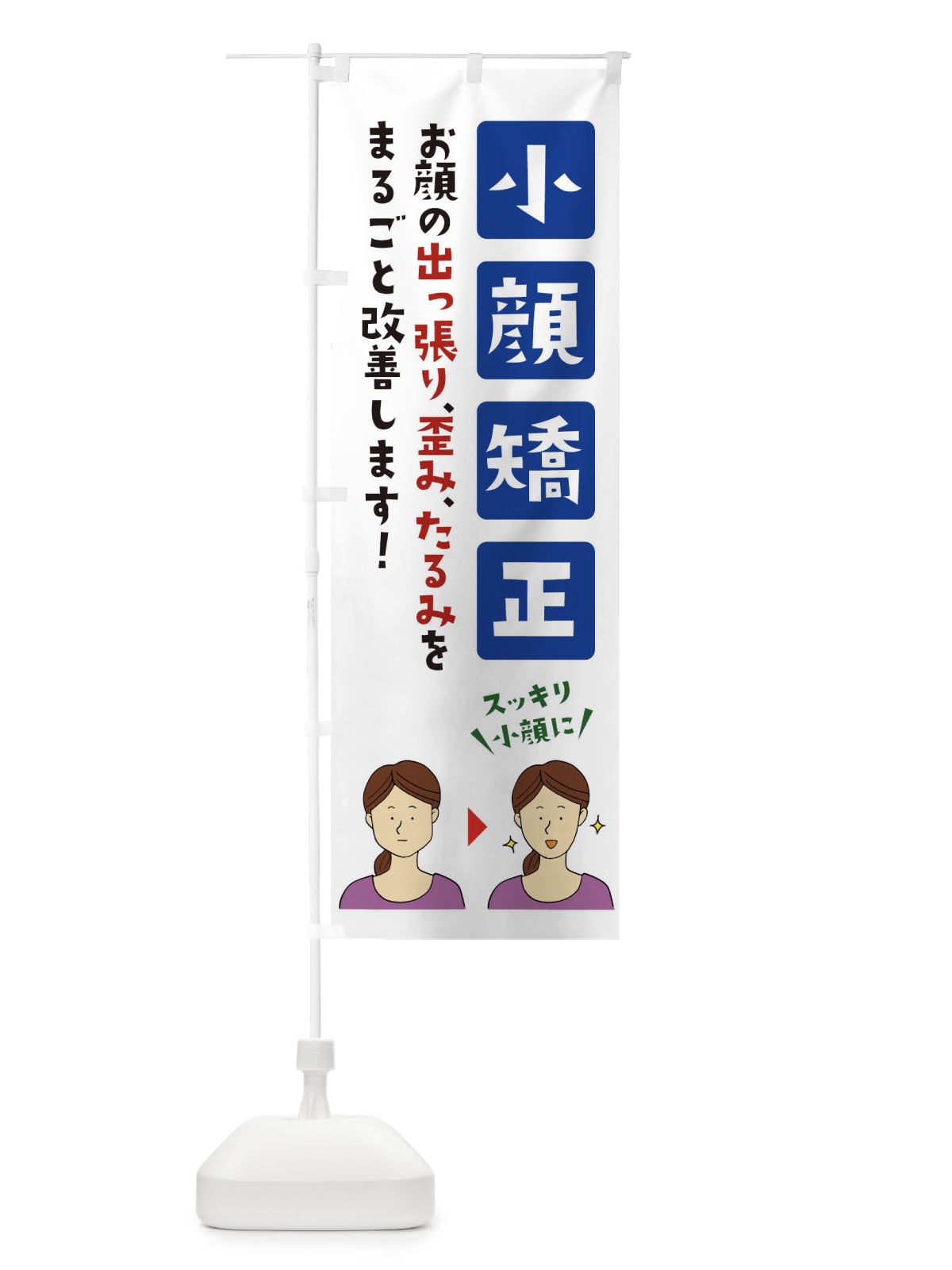 のぼり 小顔矯正・整体・マッサージ のぼり旗 XXJJ(デザイン【A】)