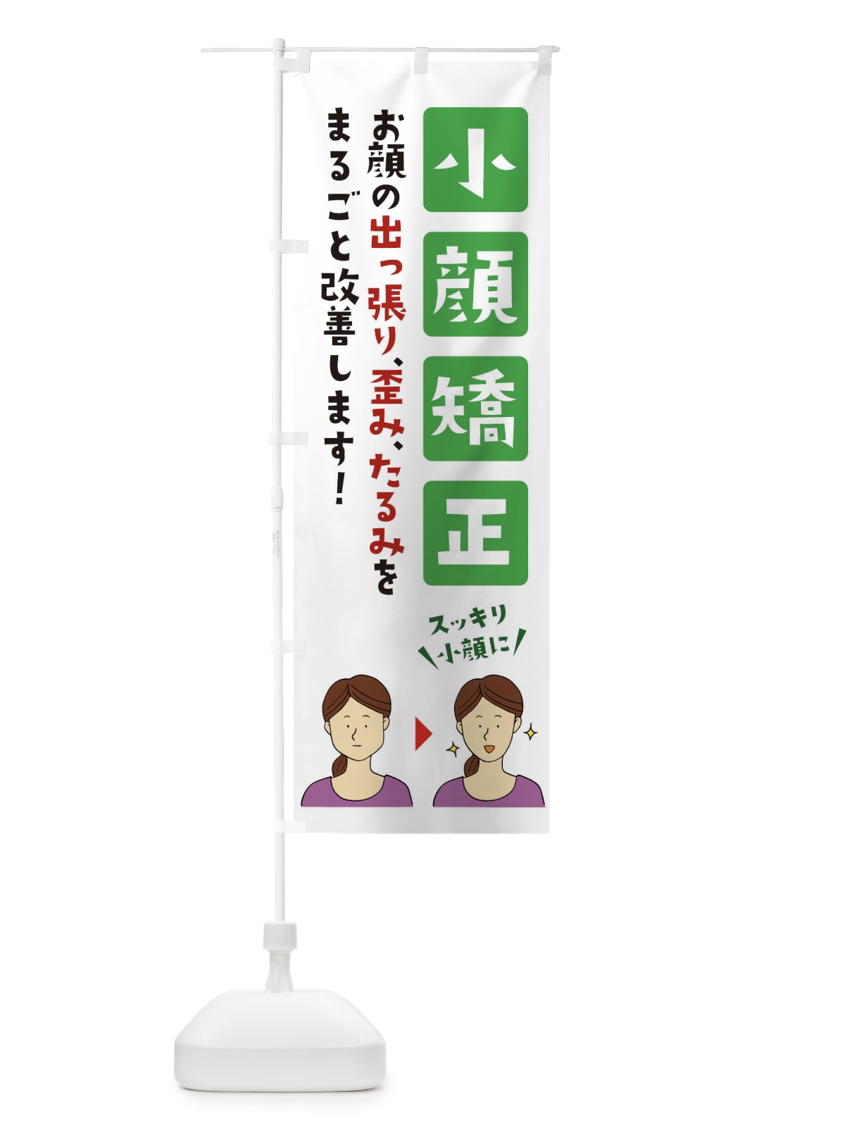 のぼり 小顔矯正・整体・マッサージ のぼり旗 XXJJ(デザイン【B】)