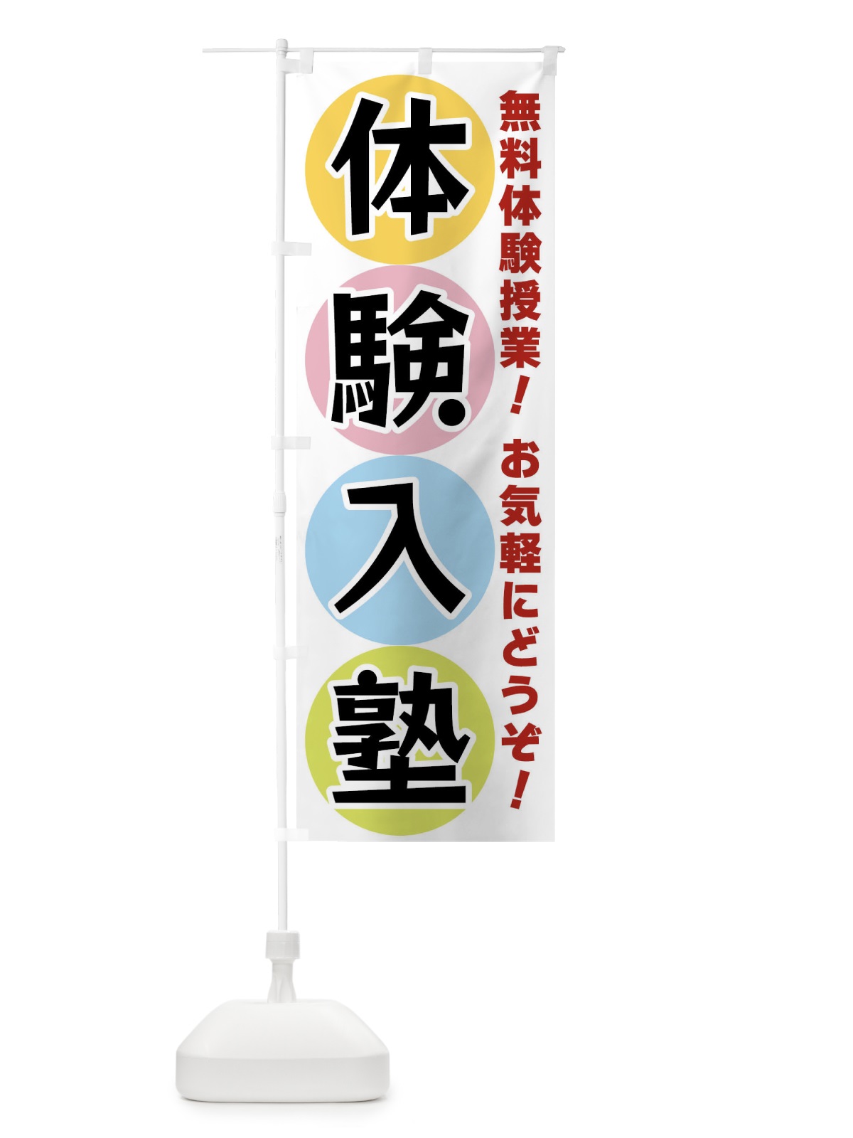のぼり 体験入塾 のぼり旗 XXK1(デザイン【A】)