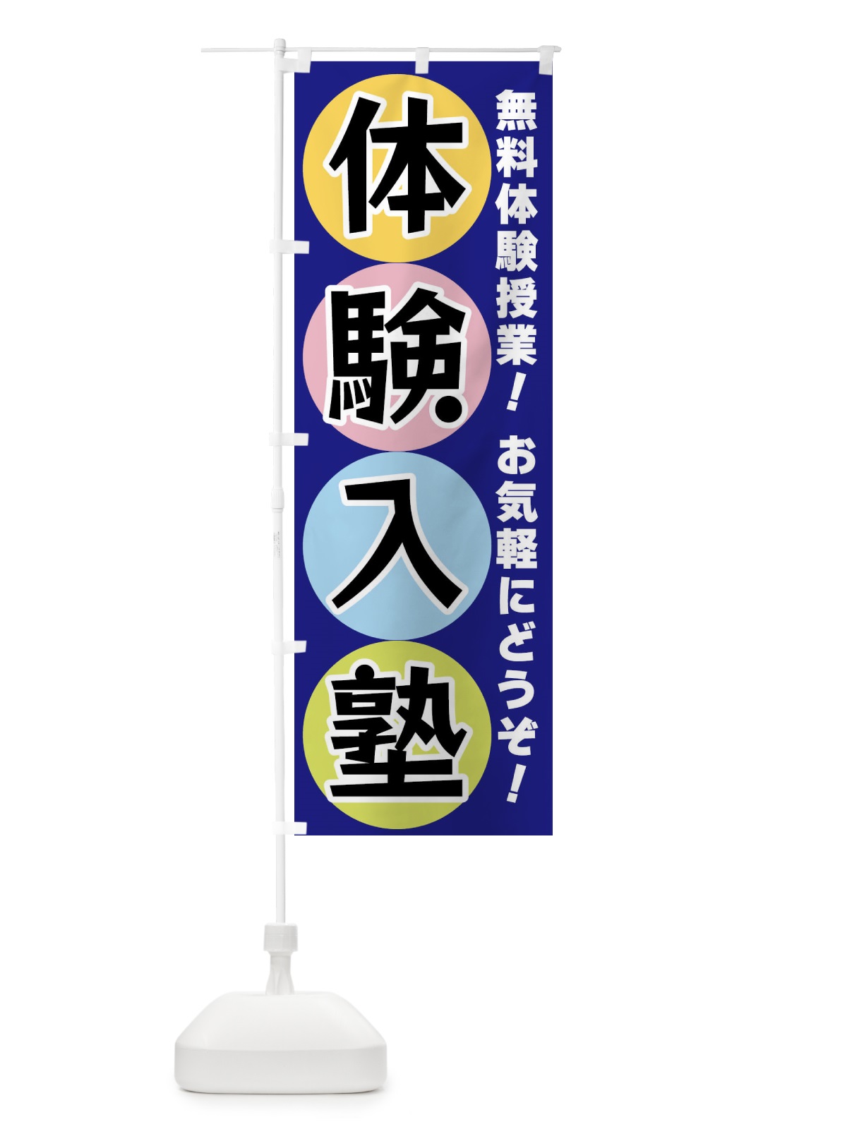 のぼり 体験入塾 のぼり旗 XXK1(デザイン【B】)