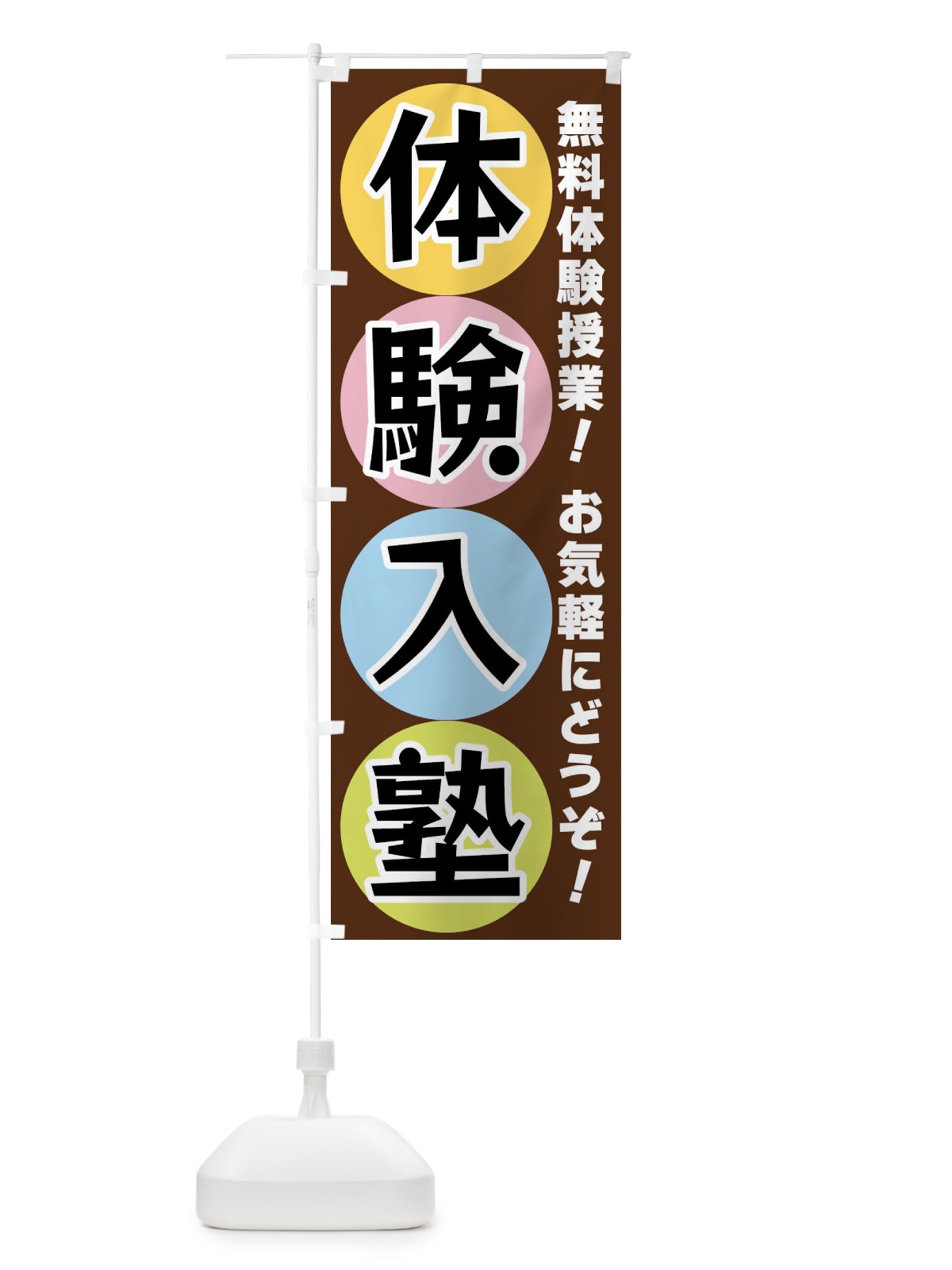 のぼり 体験入塾 のぼり旗 XXK1(デザイン【C】)
