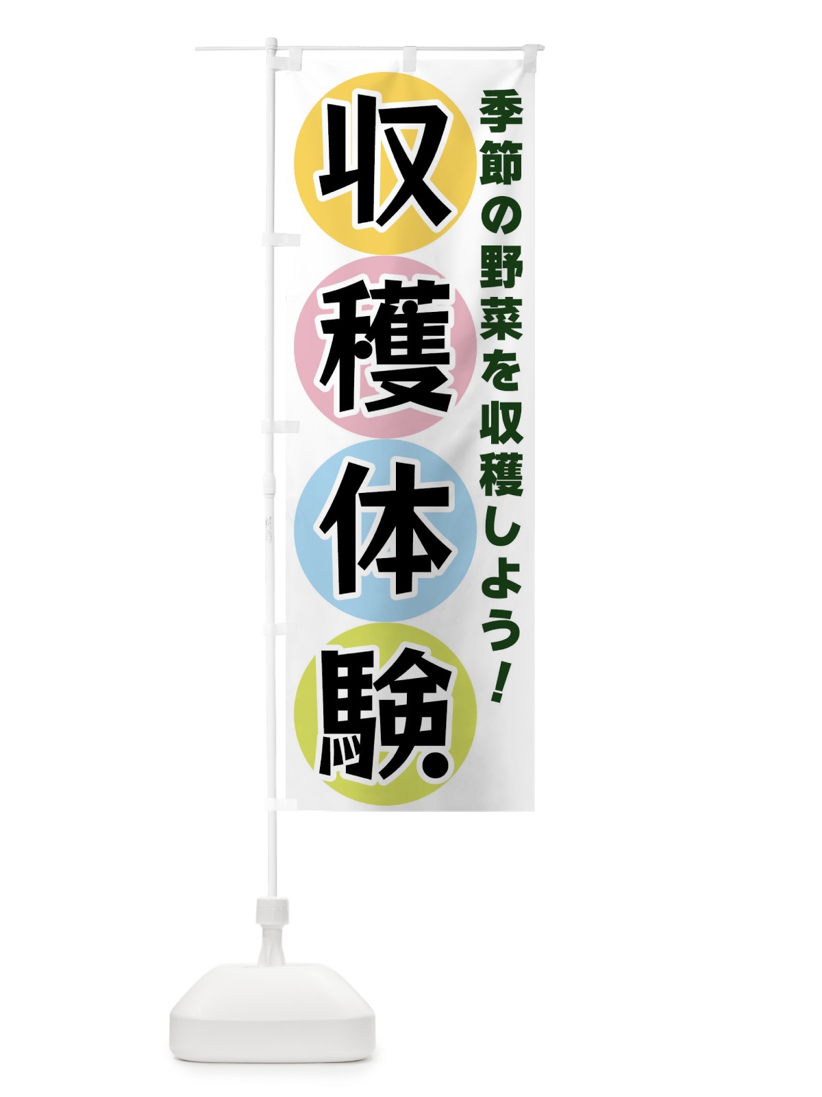 のぼり 収穫体験 のぼり旗 XXK3(デザイン【A】)