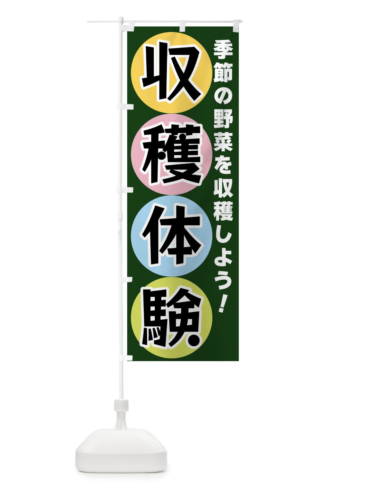 のぼり 収穫体験 のぼり旗 XXK3(デザイン【B】)