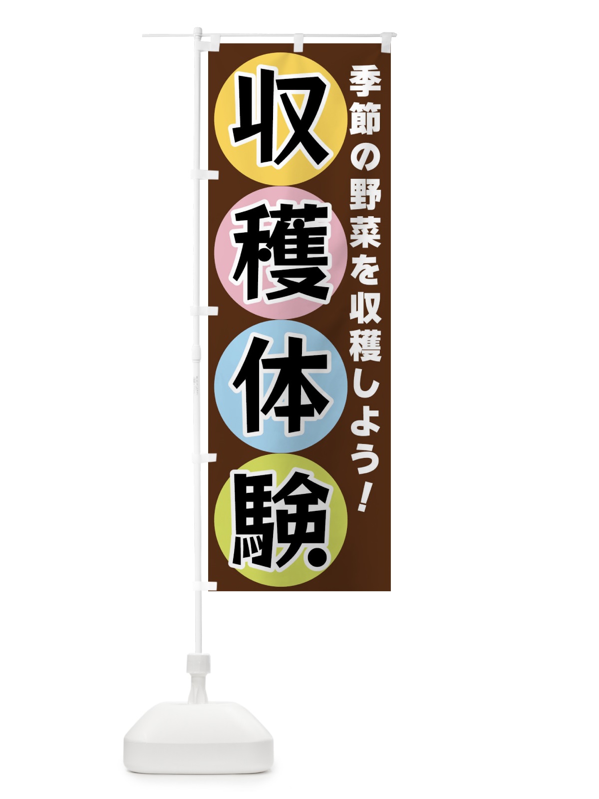 のぼり 収穫体験 のぼり旗 XXK3(デザイン【C】)