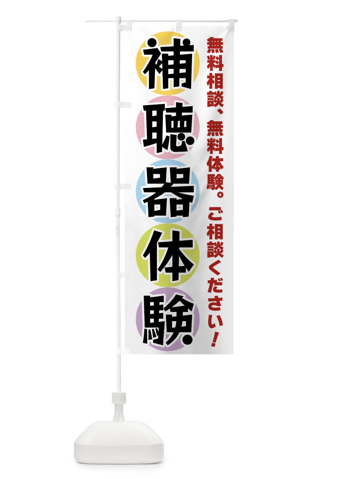 のぼり 補聴器体験 のぼり旗 XXK6(デザイン【A】)