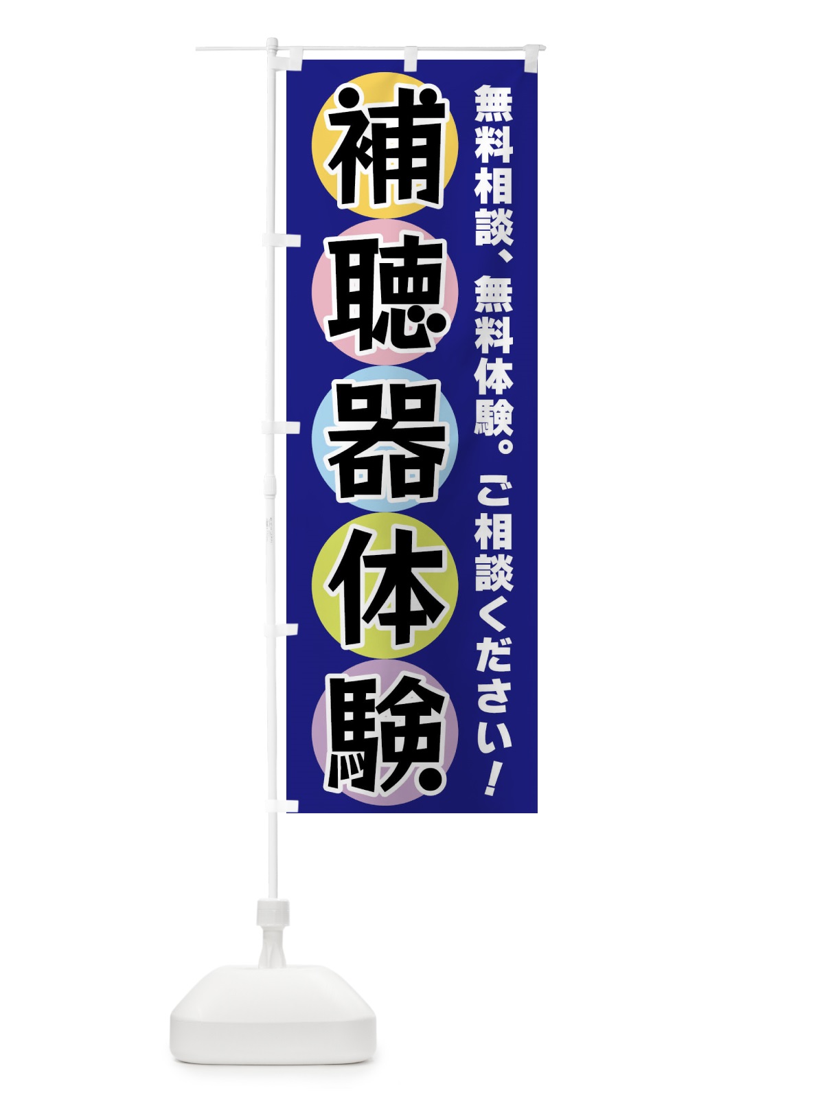のぼり 補聴器体験 のぼり旗 XXK6(デザイン【B】)