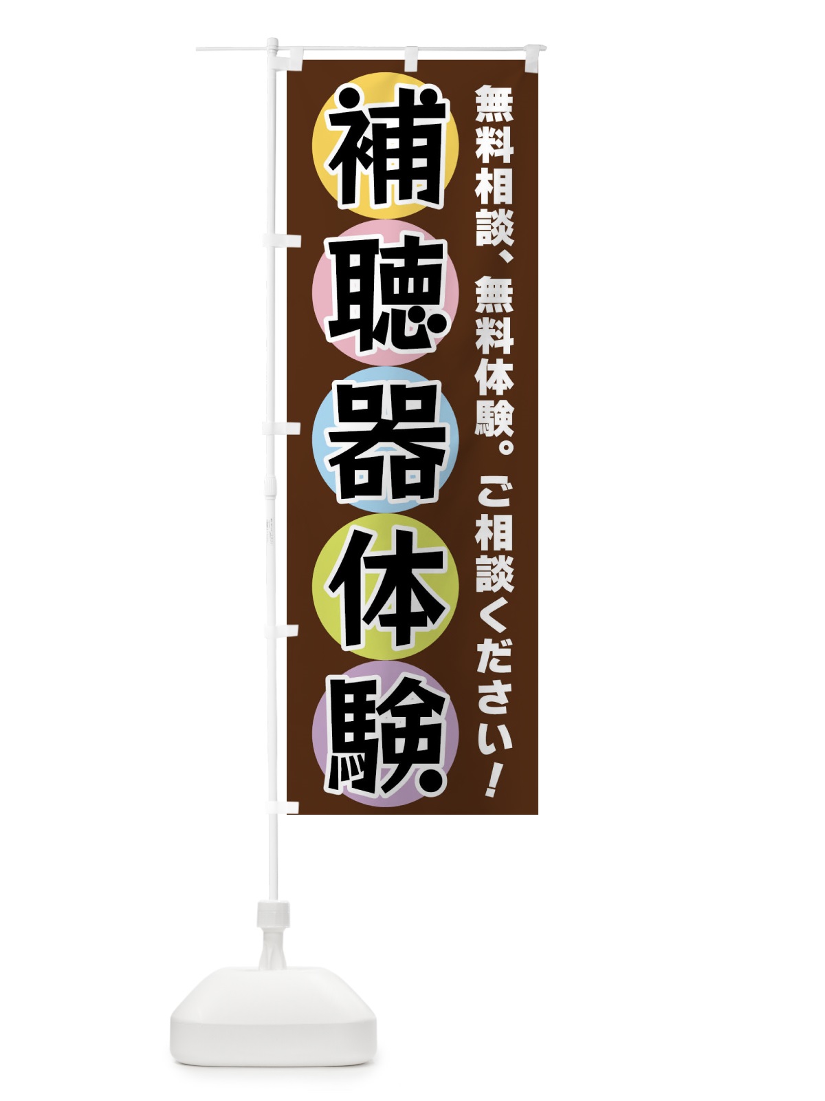 のぼり 補聴器体験 のぼり旗 XXK6(デザイン【C】)