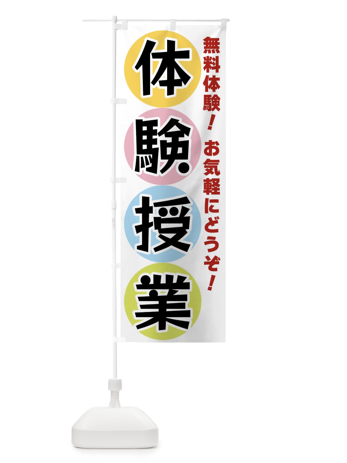 のぼり 体験授業 のぼり旗 XXK7(デザイン【A】)