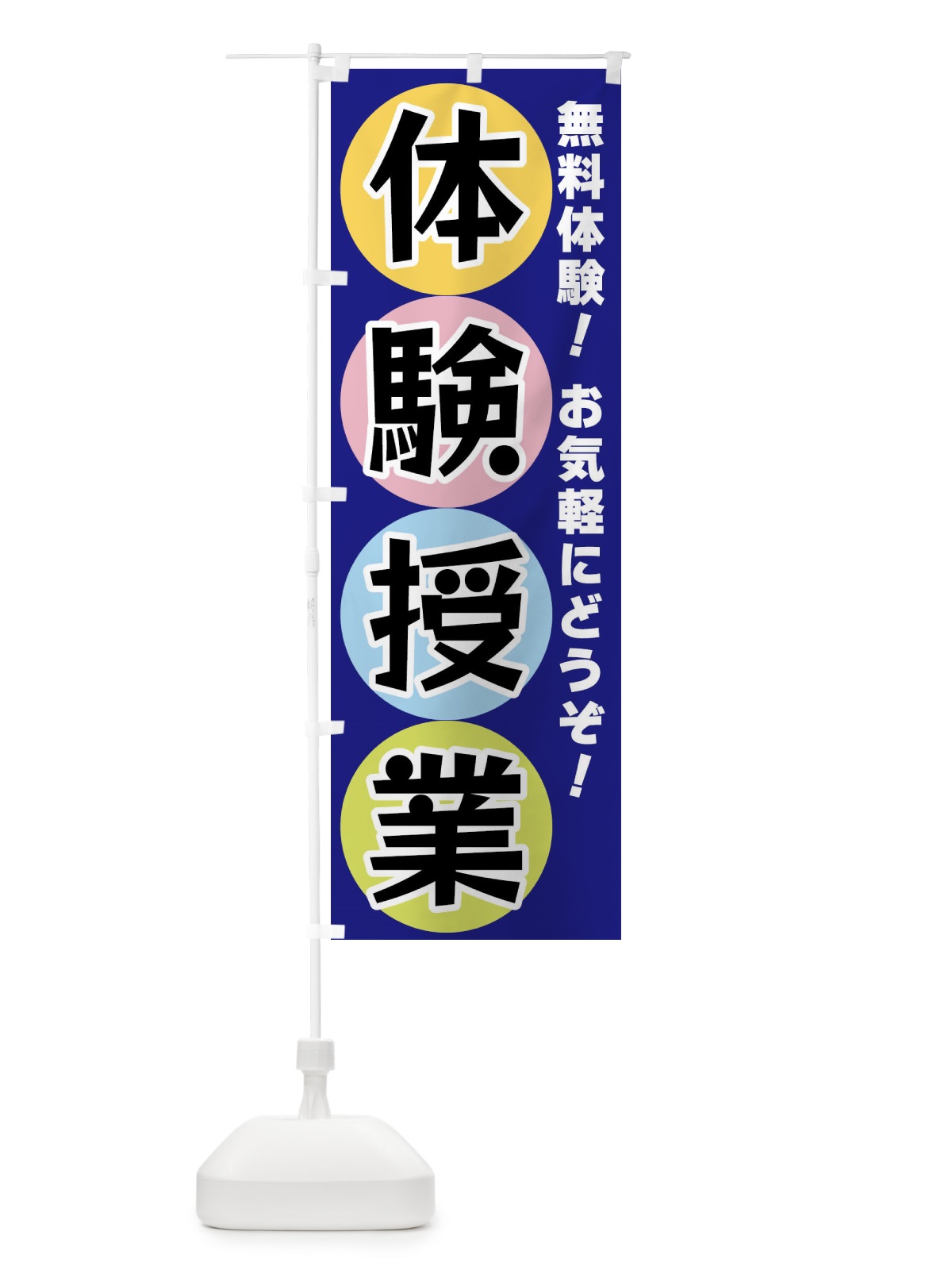 のぼり 体験授業 のぼり旗 XXK7(デザイン【B】)