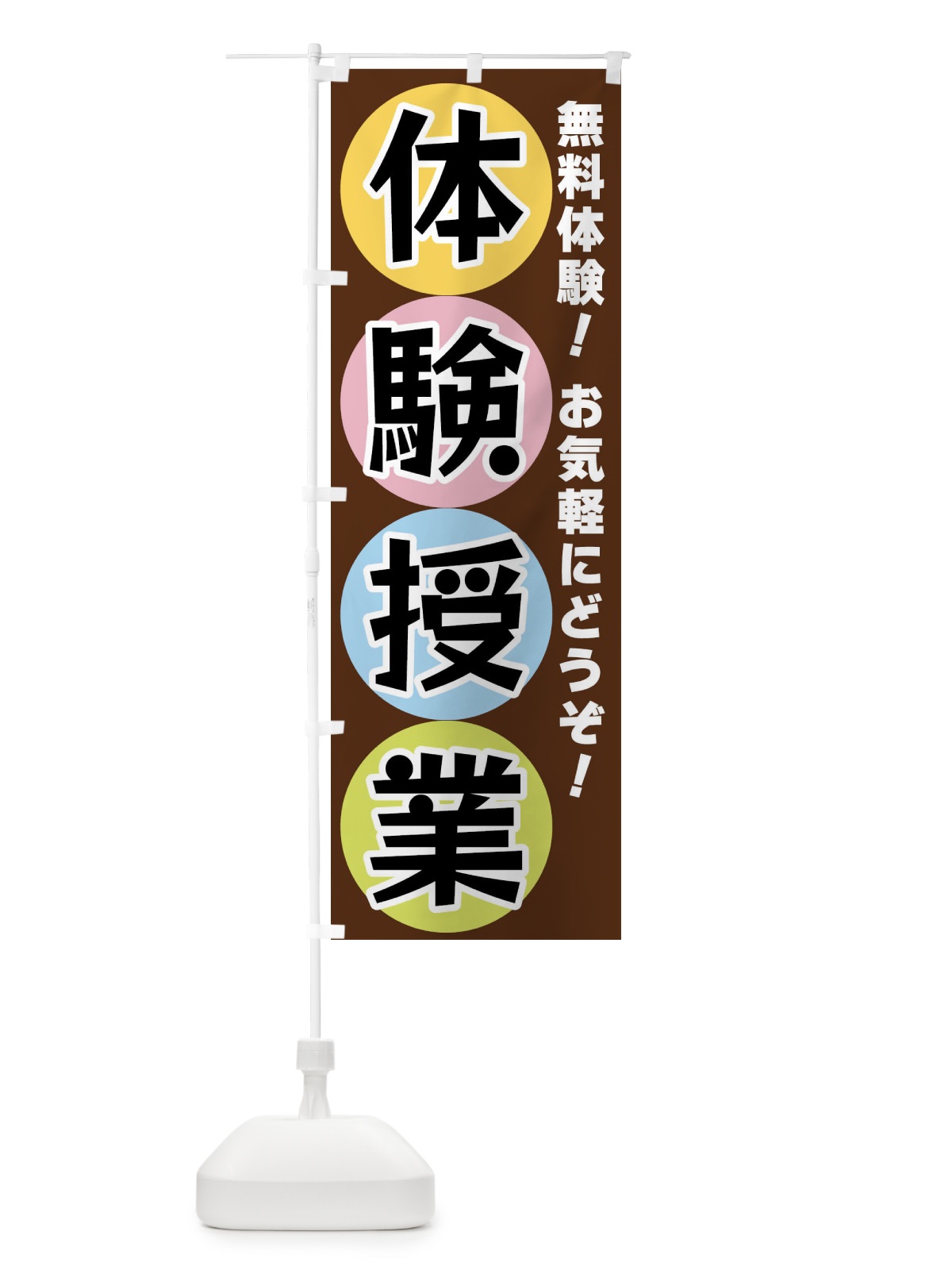 のぼり 体験授業 のぼり旗 XXK7(デザイン【C】)