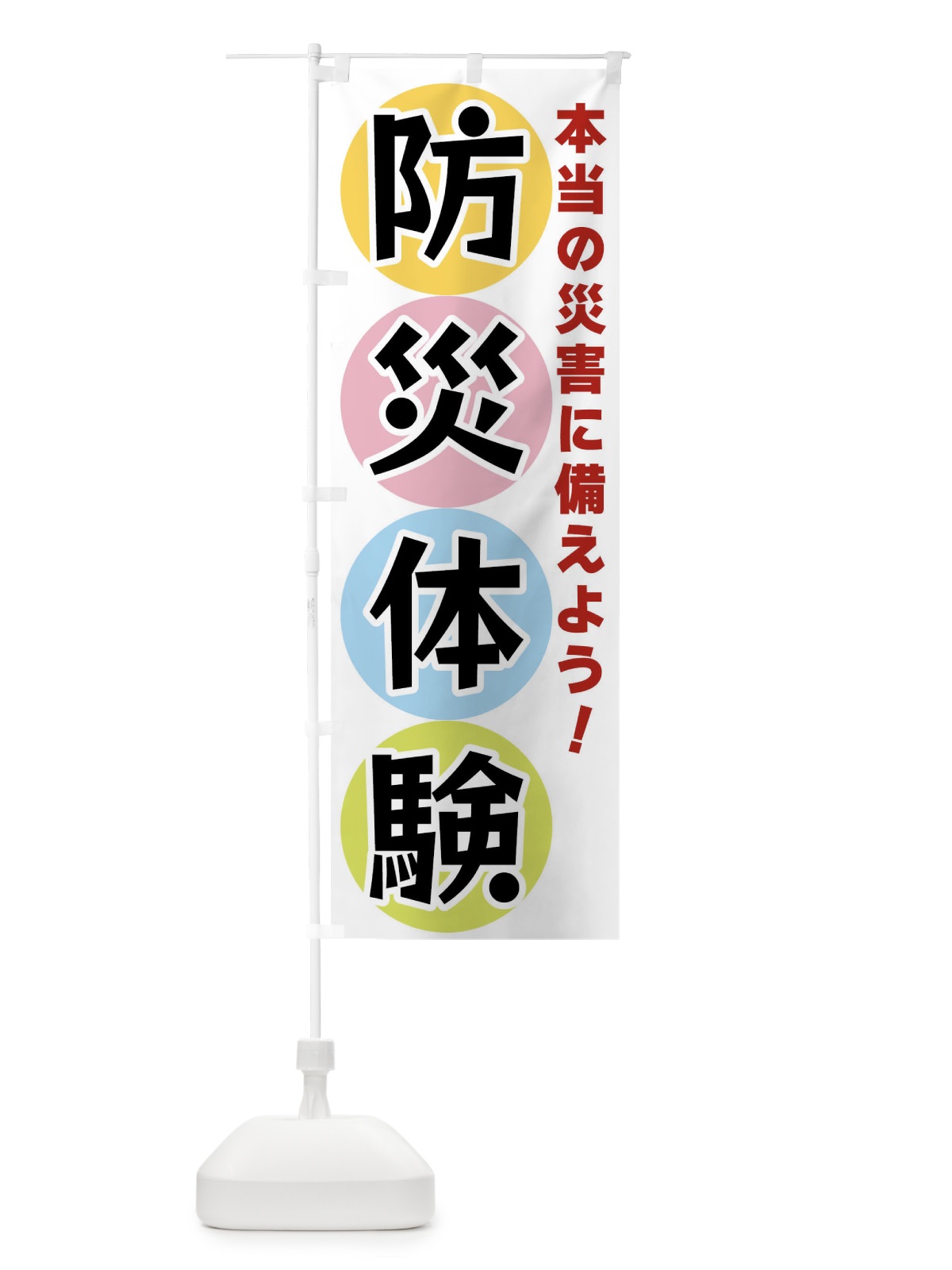 のぼり 防災体験 のぼり旗 XXK8(デザイン【A】)