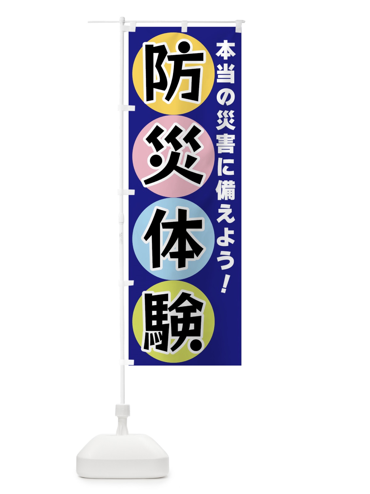 のぼり 防災体験 のぼり旗 XXK8(デザイン【B】)