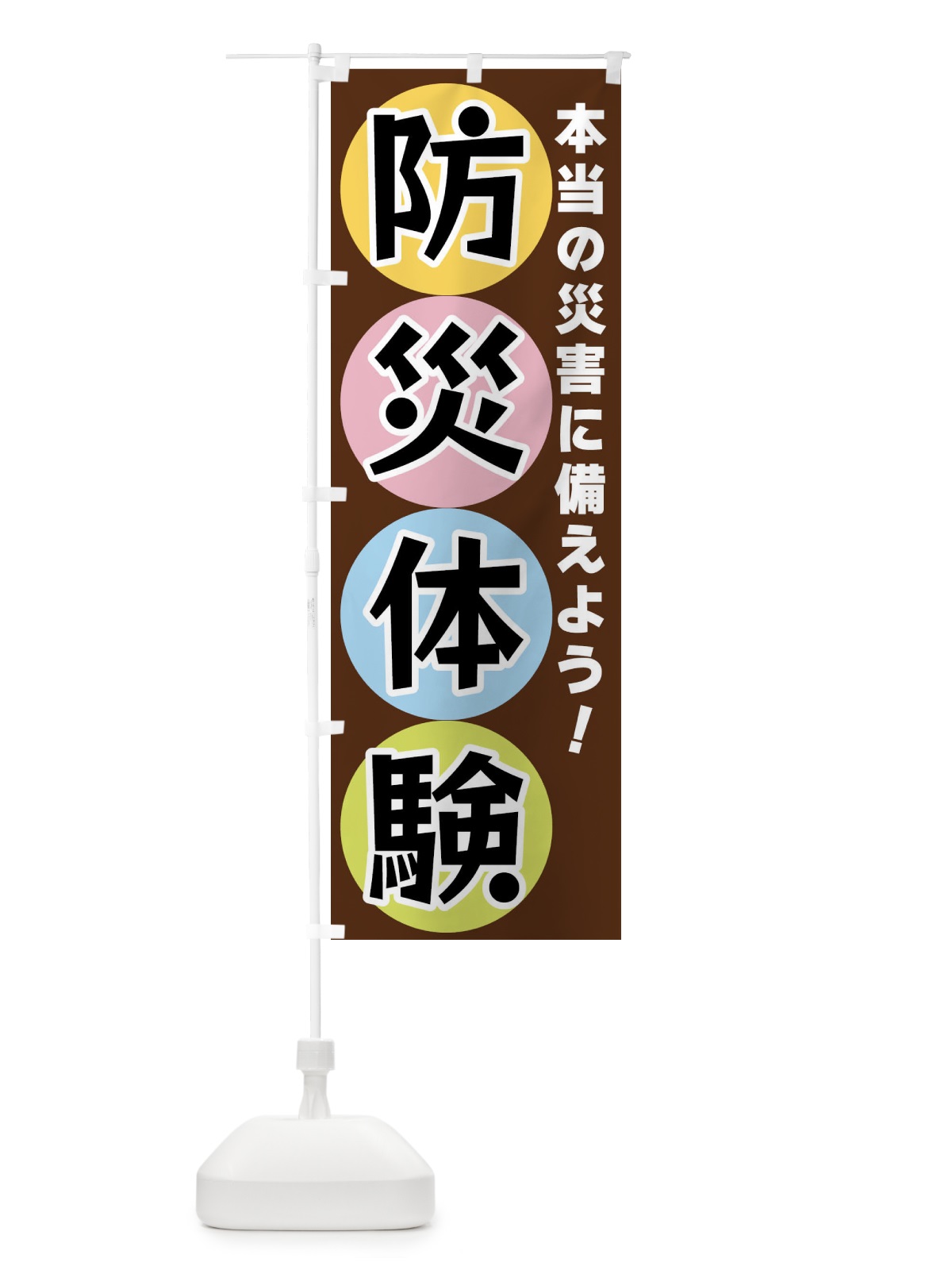 のぼり 防災体験 のぼり旗 XXK8(デザイン【C】)