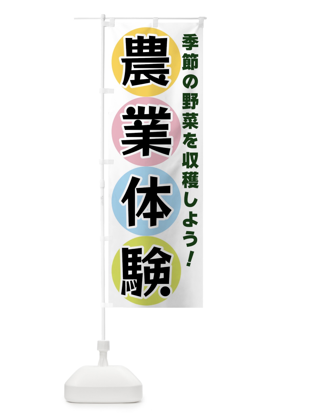のぼり 農業体験 のぼり旗 XXKC(デザイン【A】)