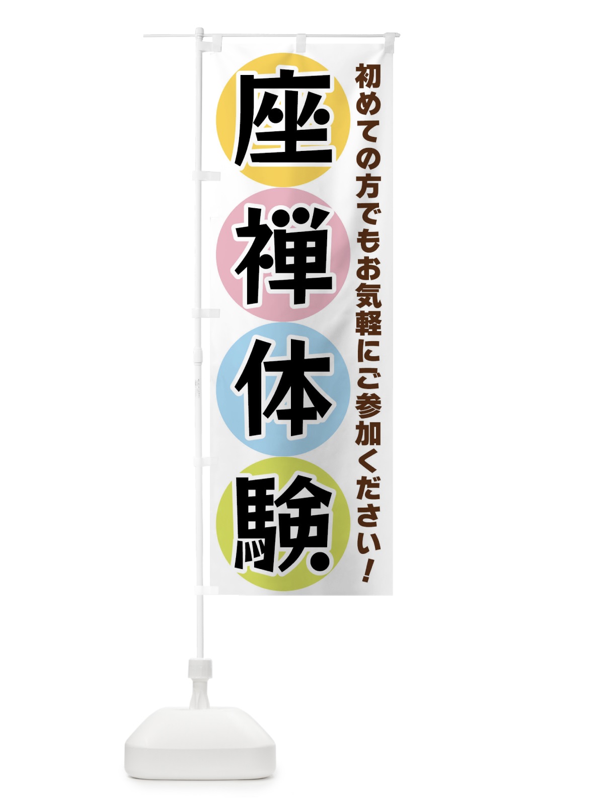 のぼり 座禅体験 のぼり旗 XXKG(デザイン【A】)