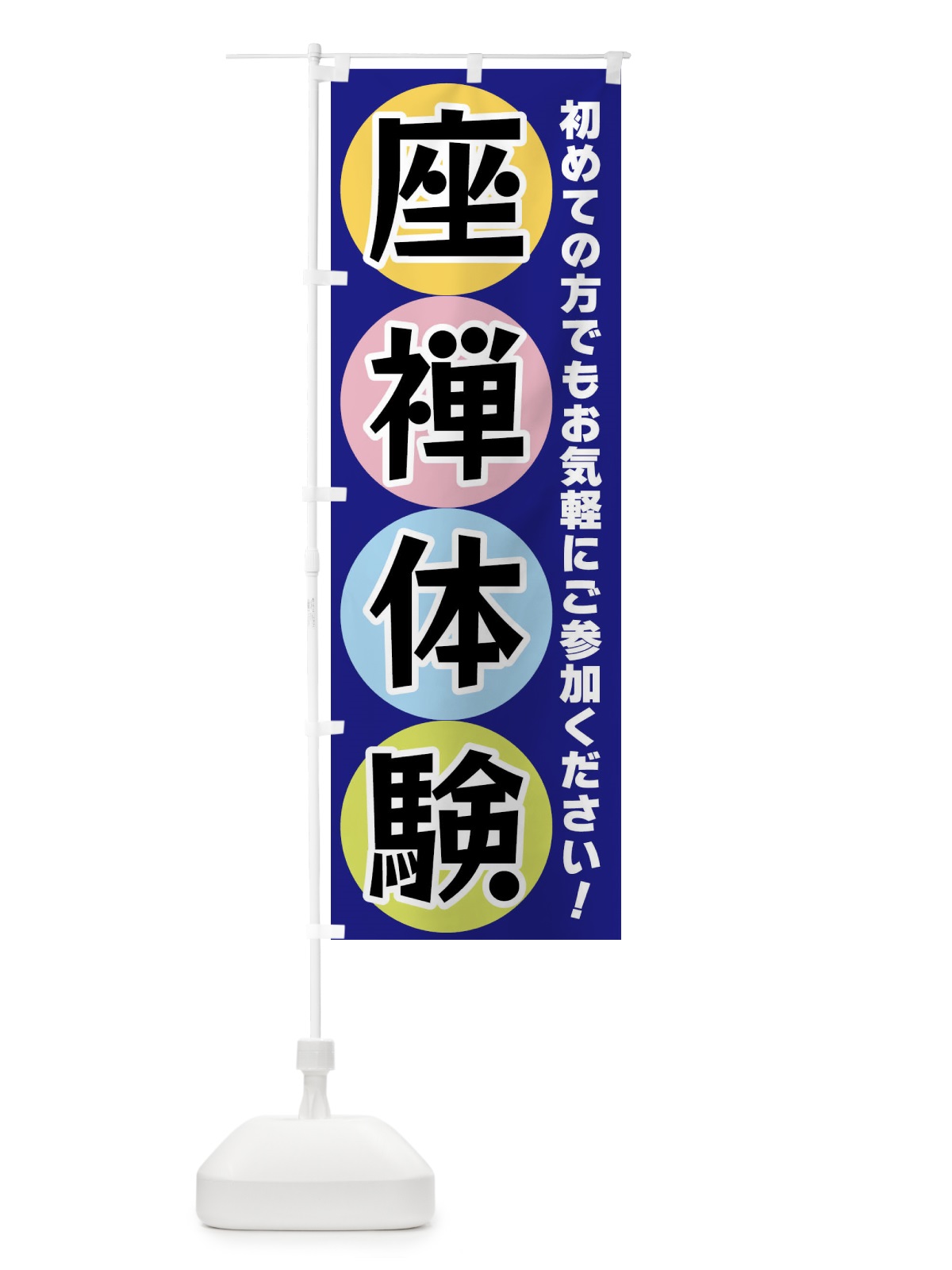のぼり 座禅体験 のぼり旗 XXKG(デザイン【B】)