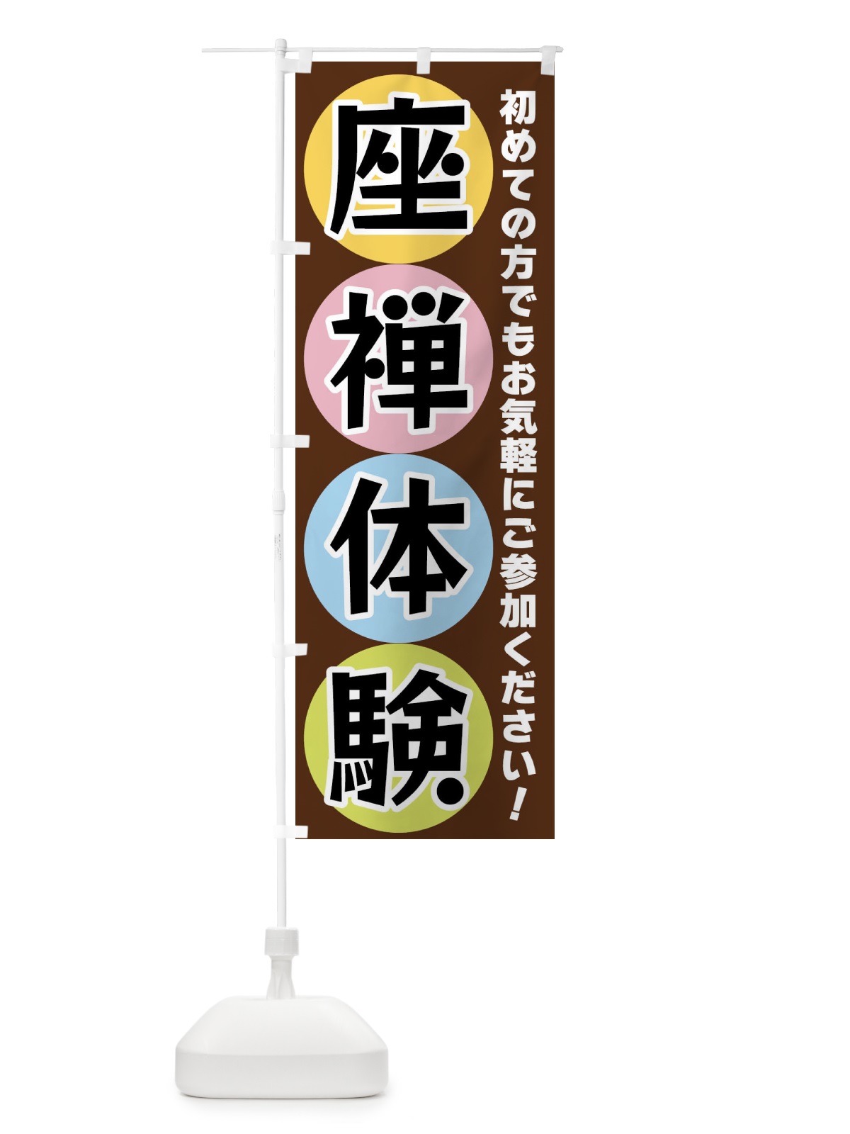 のぼり 座禅体験 のぼり旗 XXKG(デザイン【C】)