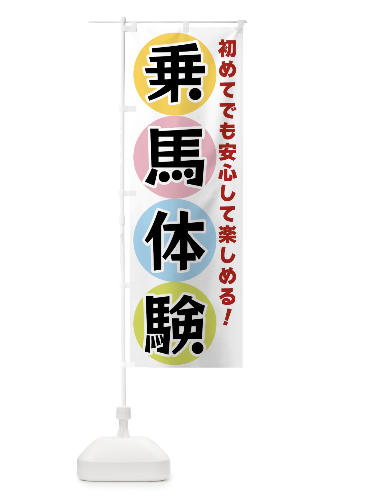 のぼり 乗馬体験 のぼり旗 XXKK(デザイン【A】)