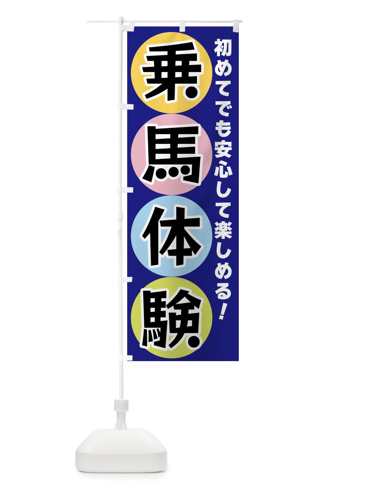 のぼり 乗馬体験 のぼり旗 XXKK(デザイン【B】)